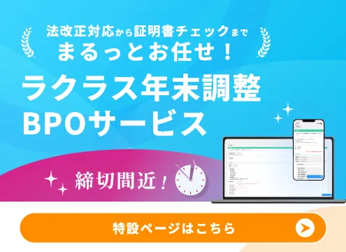 ラクラス年末調整BPOサービス