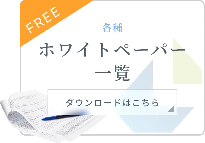 ホワイトペーパーのダウンロードはこちら