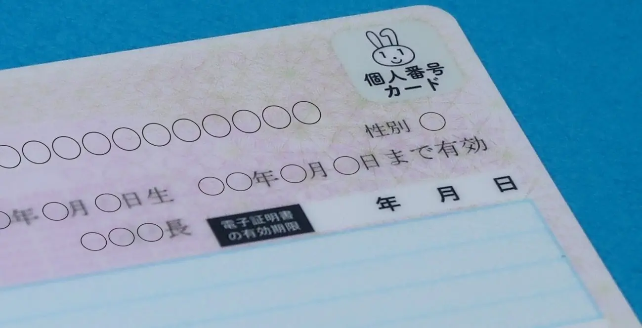 マイナンバーカード