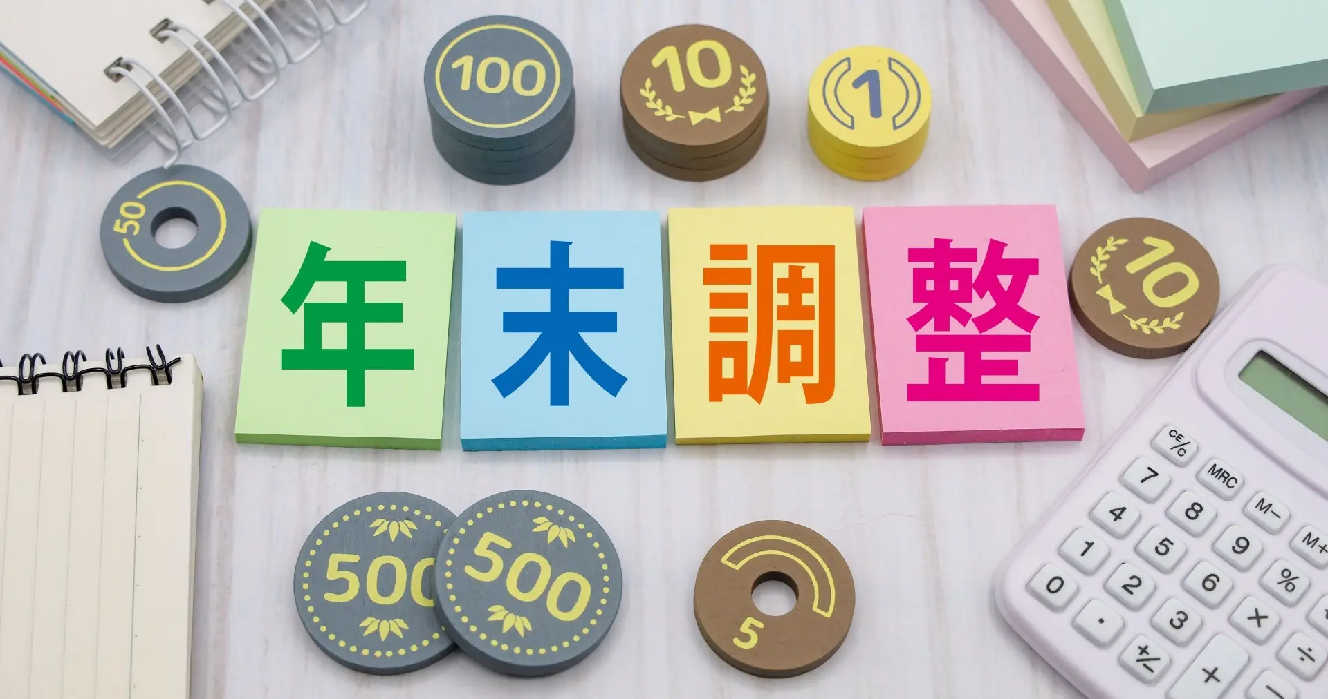 年末調整という文字、デスクにはお金と電卓