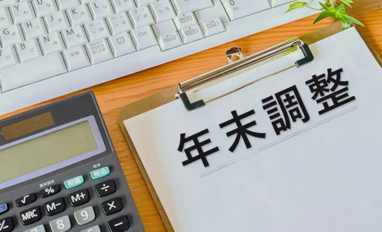 年末調整書類