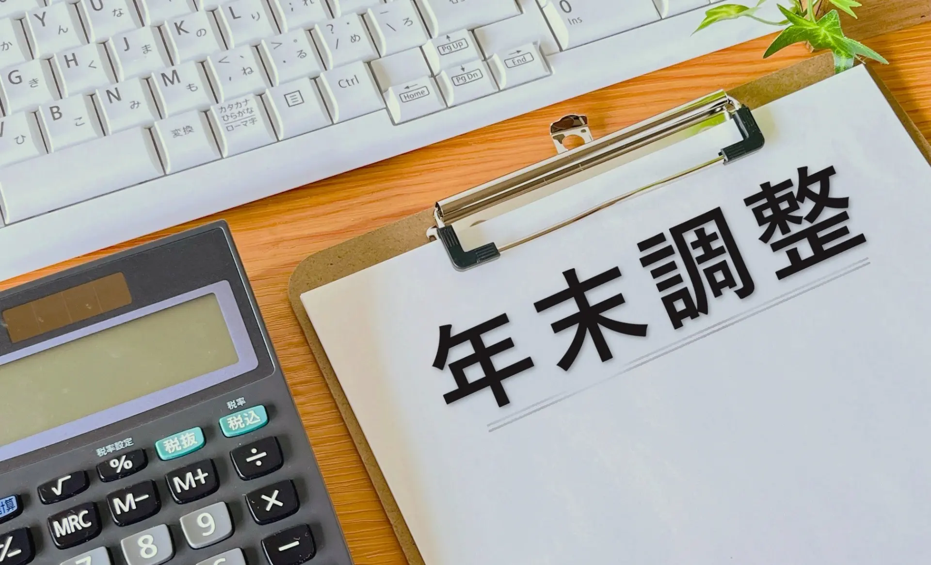 年末調整書類