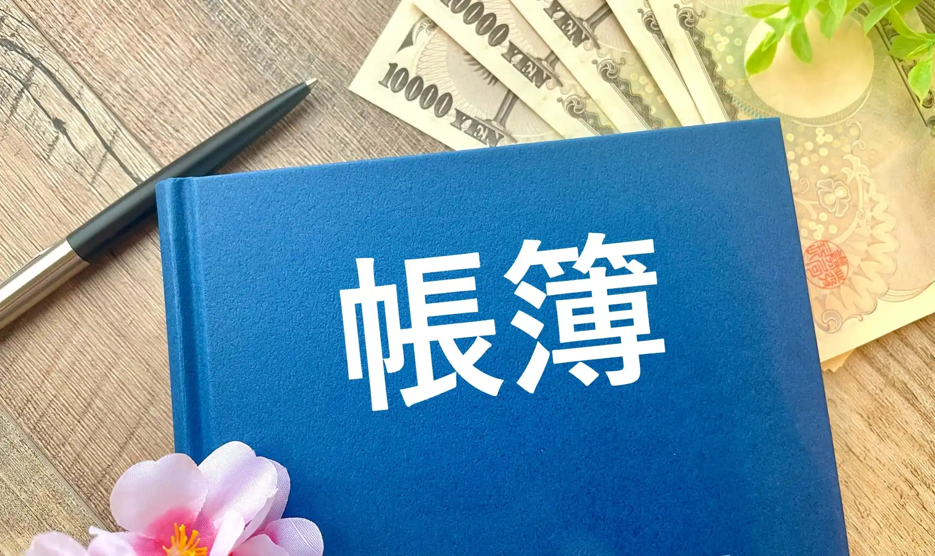 帳簿のノート