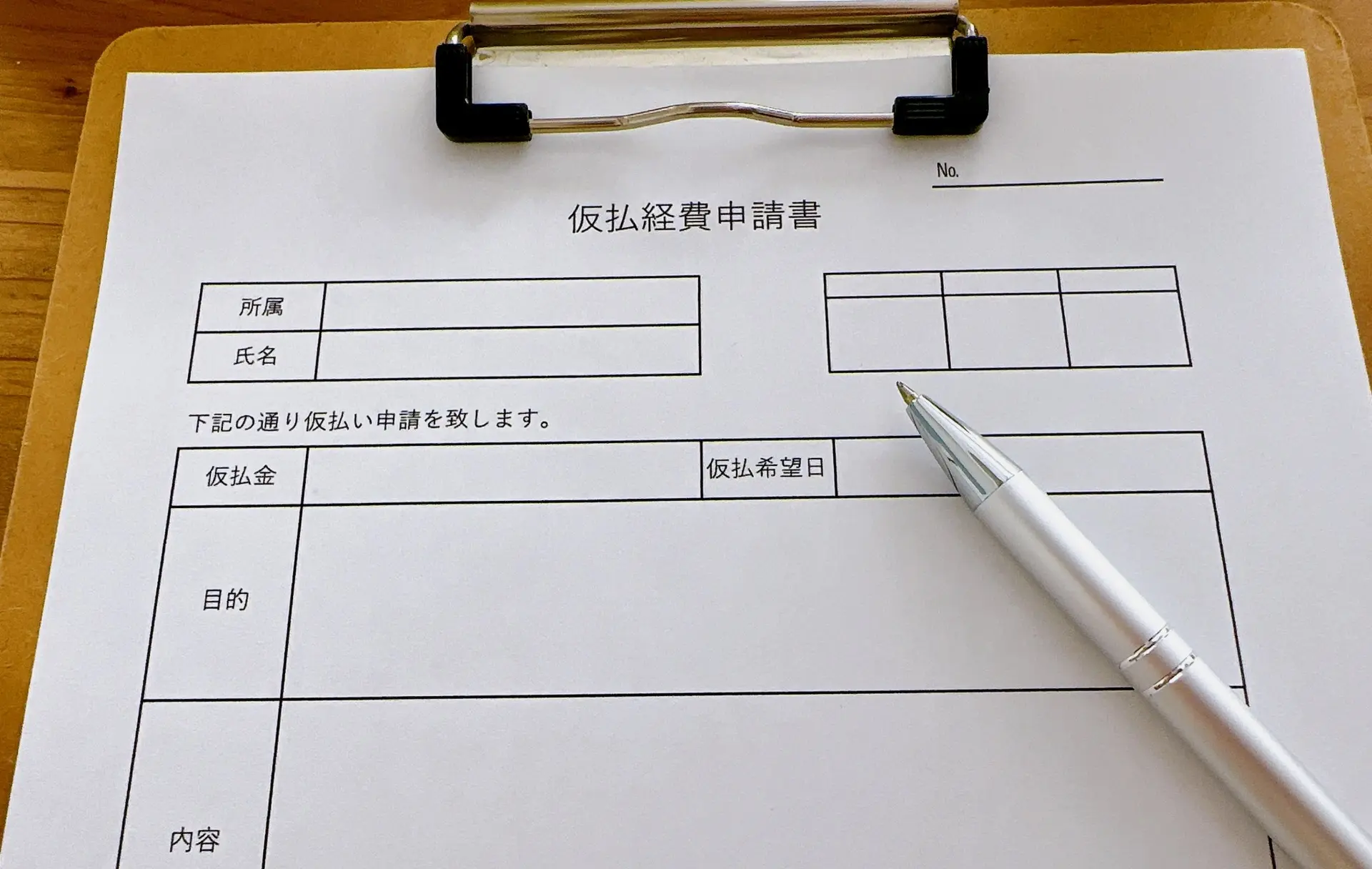 仮払い経費申請の用紙