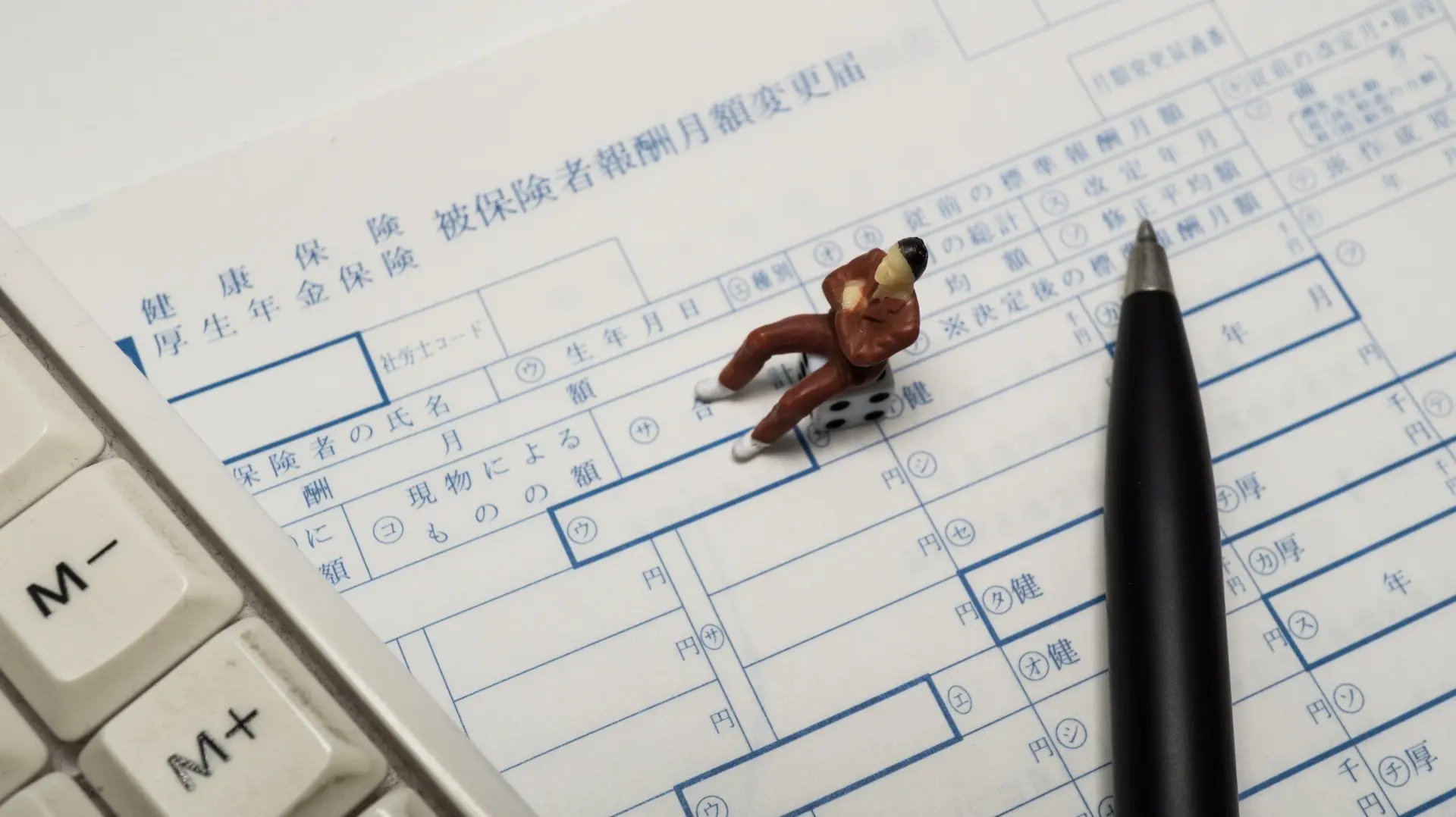 月額変更届の用紙