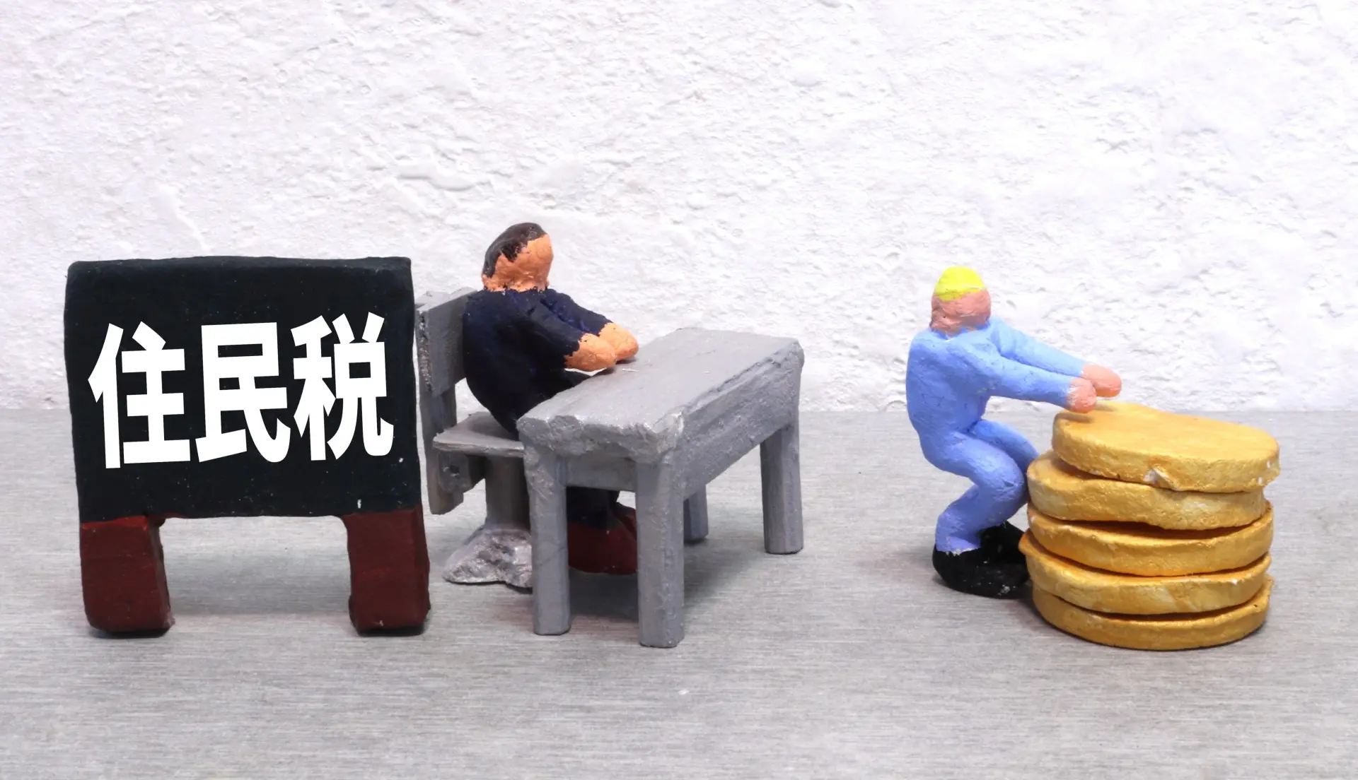 役所の人とお金を運ぶ人