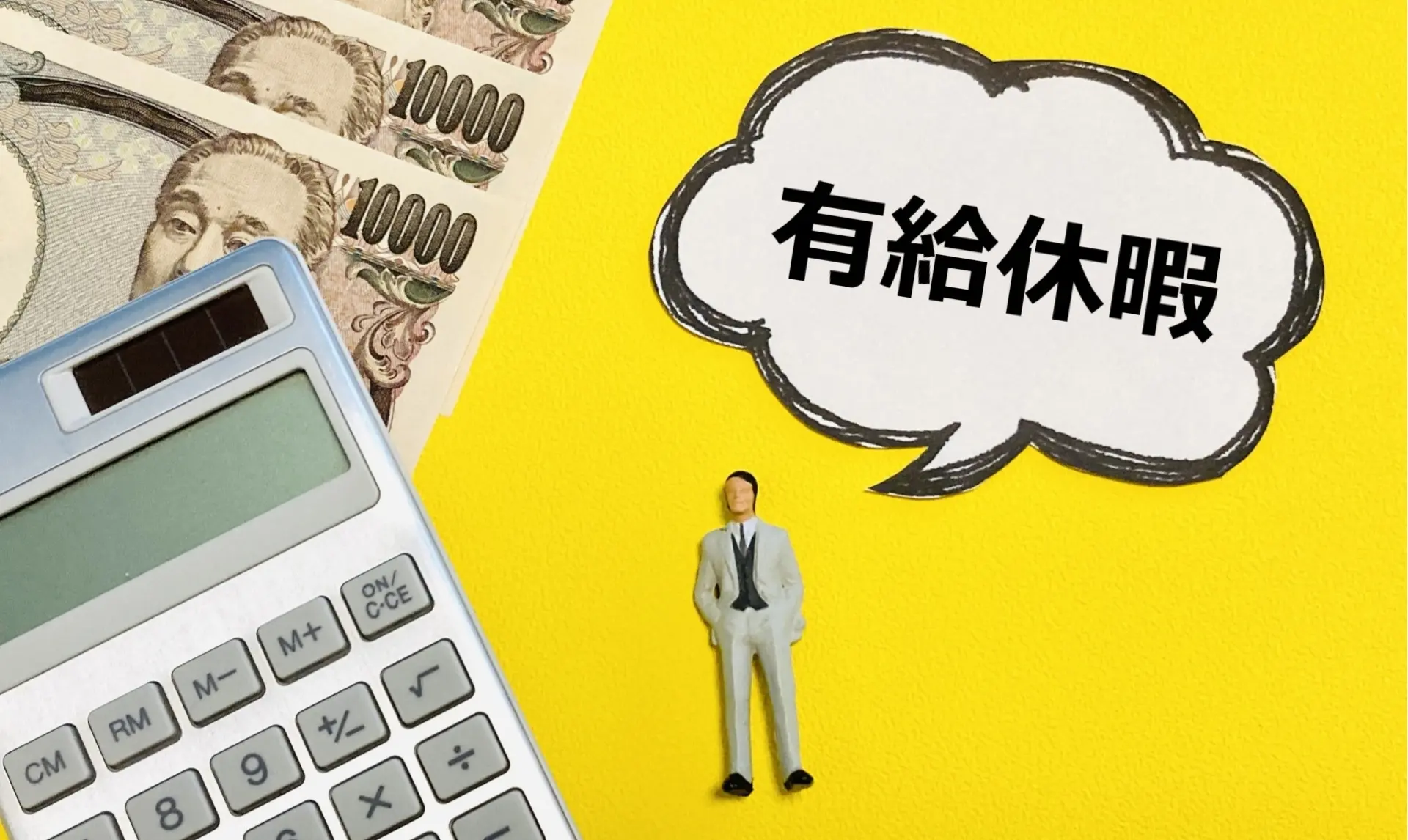 有給休暇のイメージ