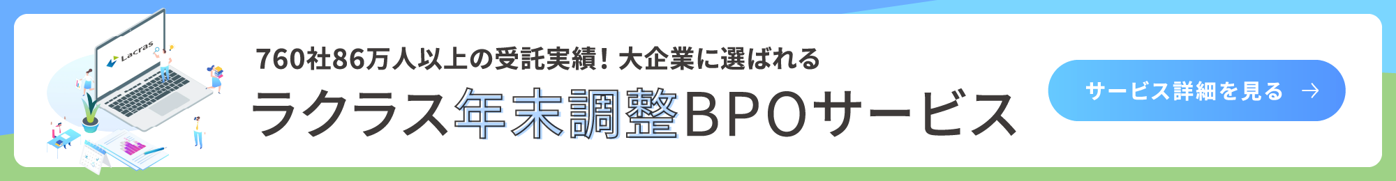 ラクラス年末調整BPOサービス
