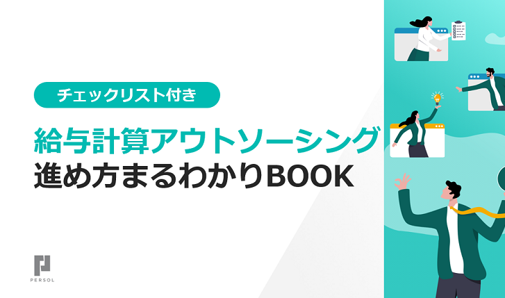 給与計算アウトソーシング　進め方まるわかりBOOK