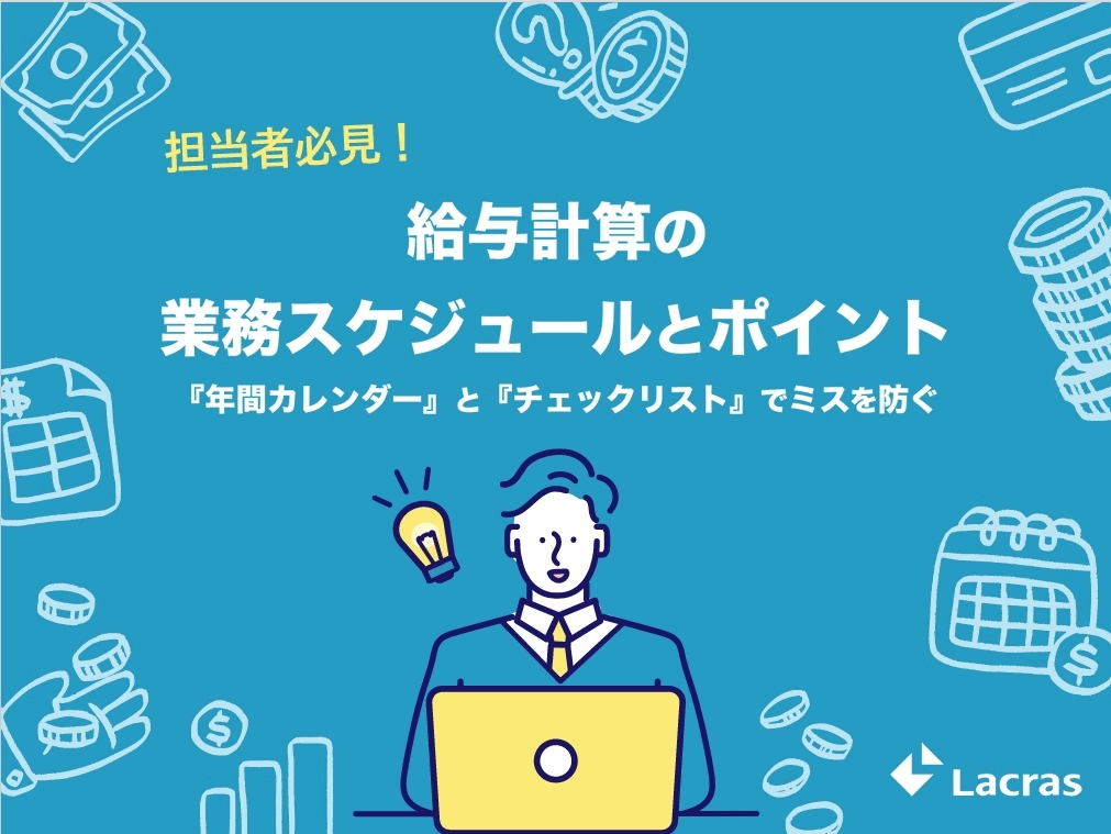 給与計算のスケジュールとポイント