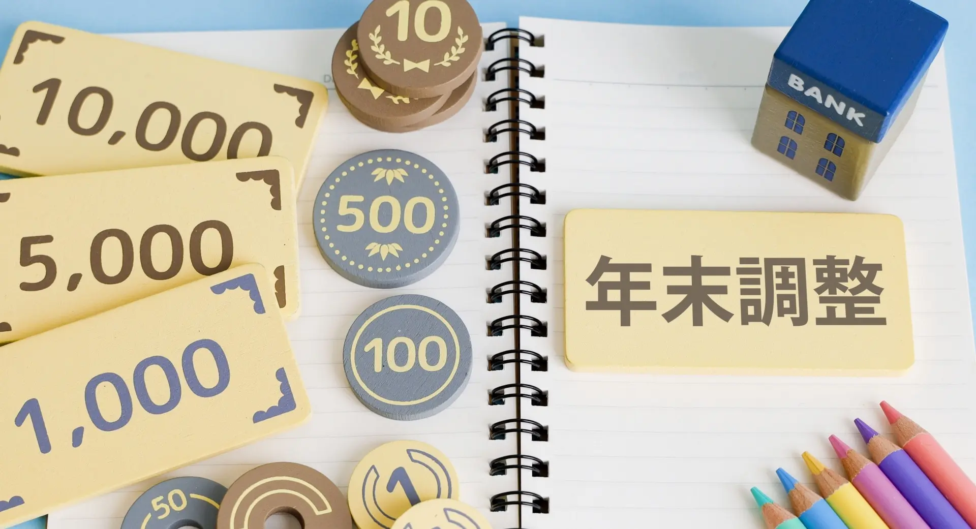 年末調整と書かれているノートとお金