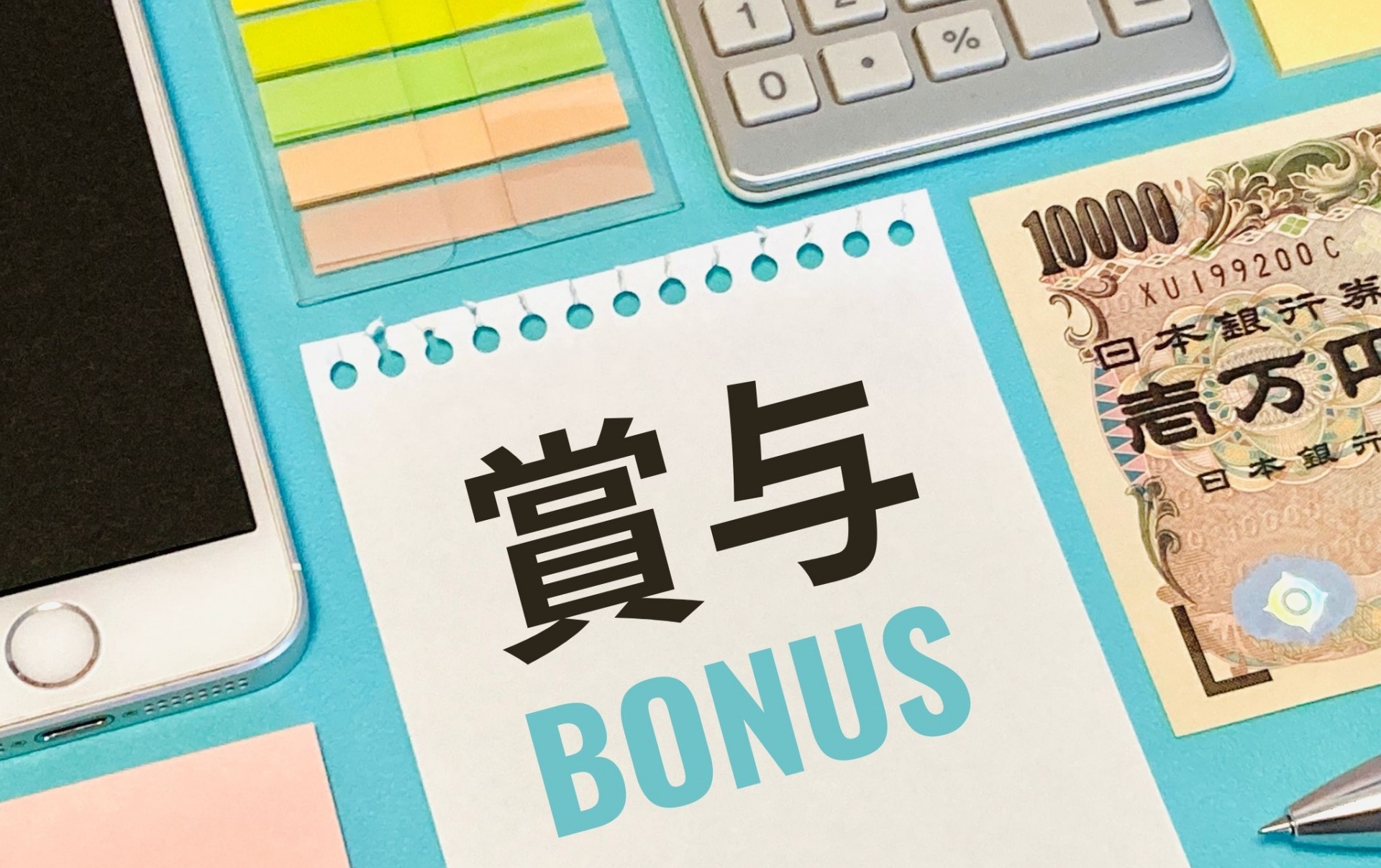 賞与の文字とお金、電卓