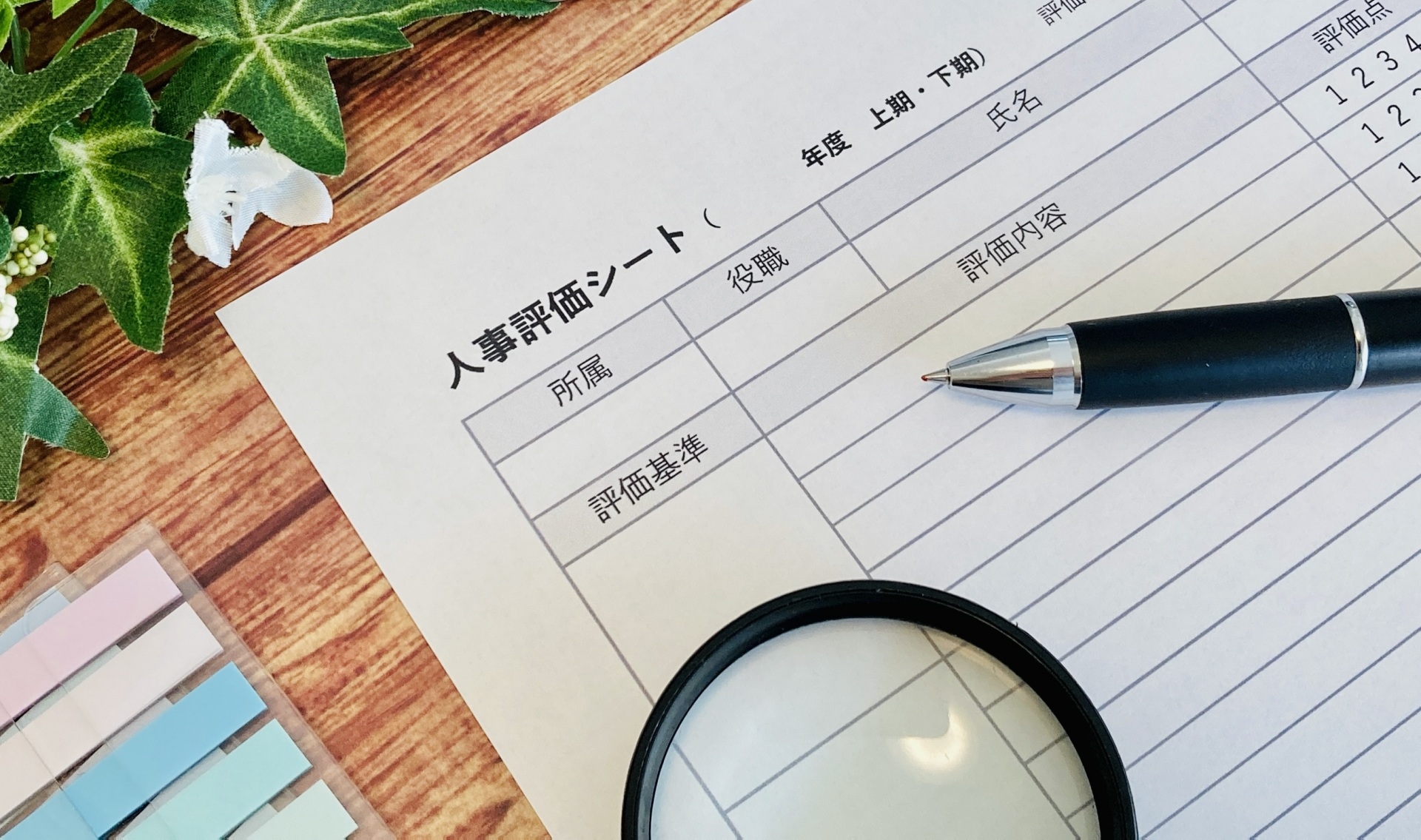 人事評価制度の紙とペン