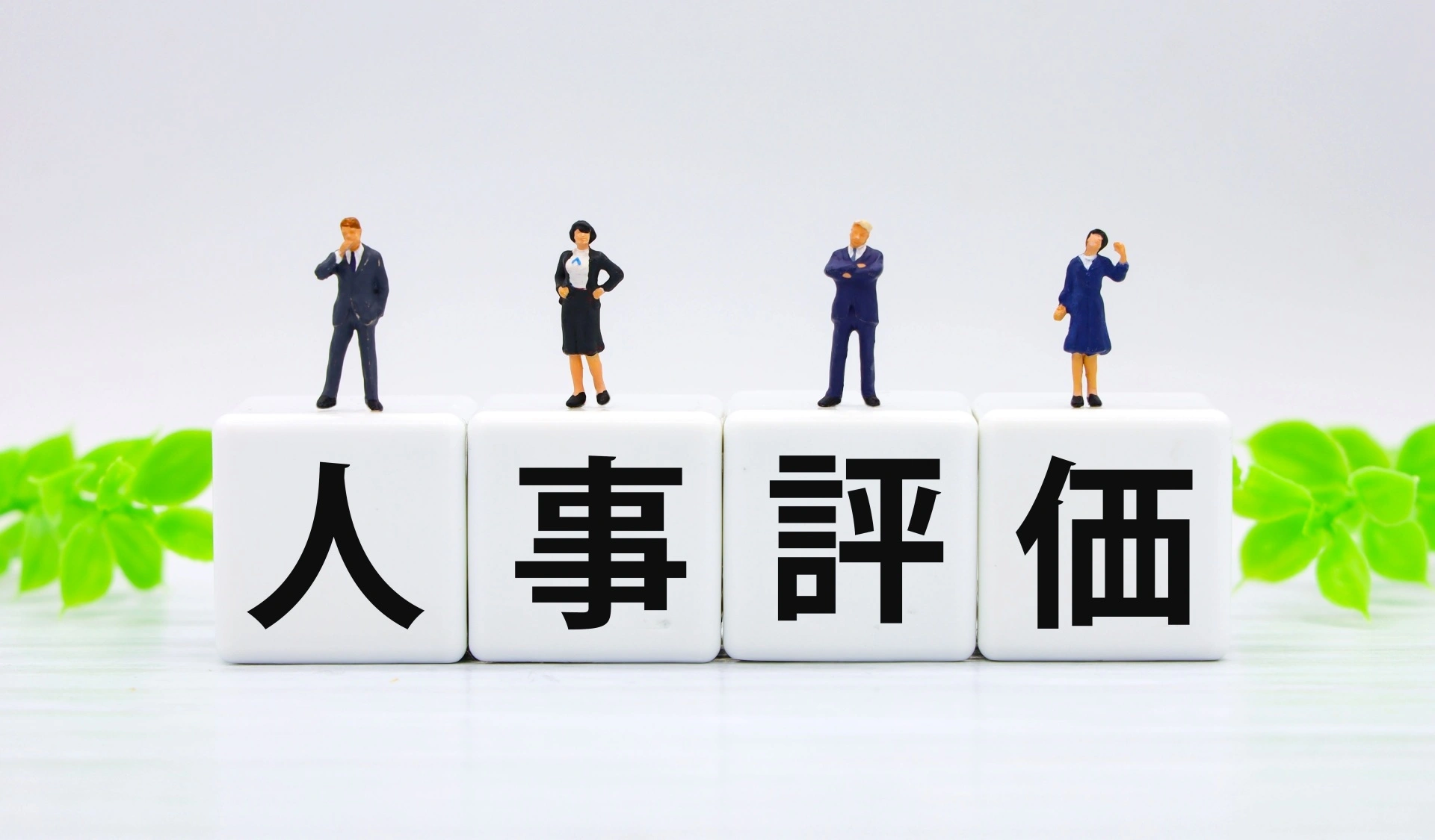人事評価のブロックとミニチュアの人形