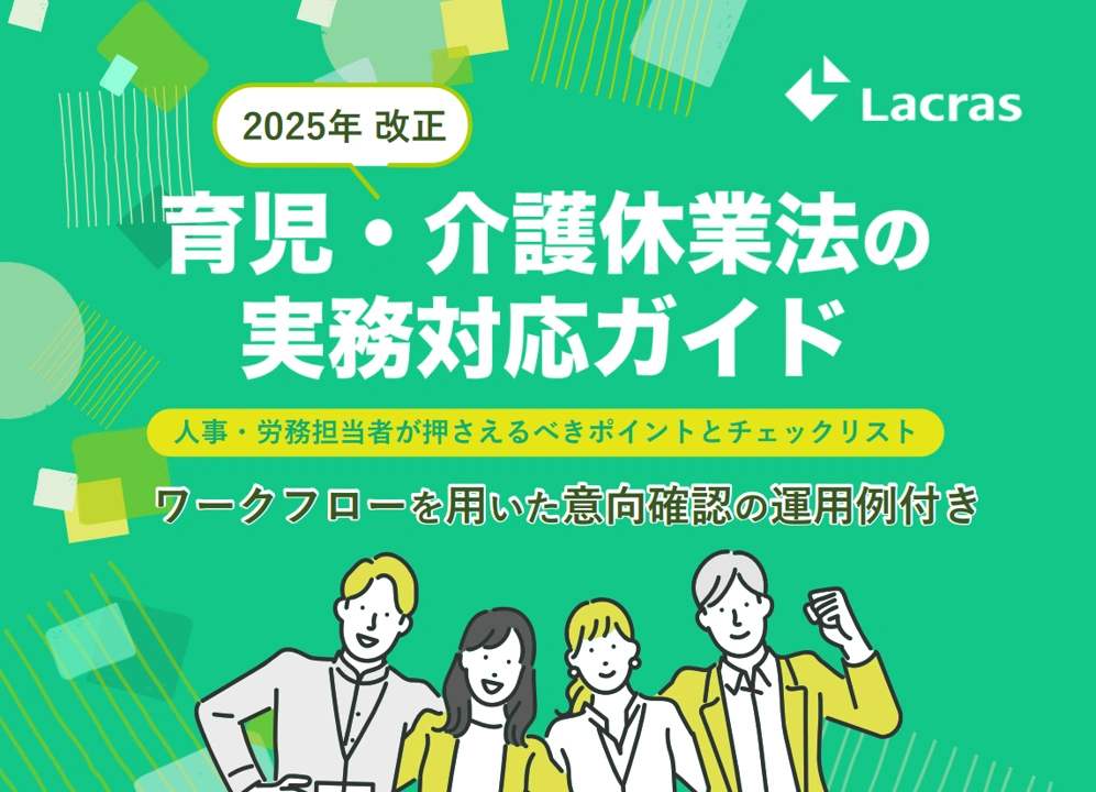 4人の男女が笑っている育児・介護休業法の実務対応ガイド2025のサムネ