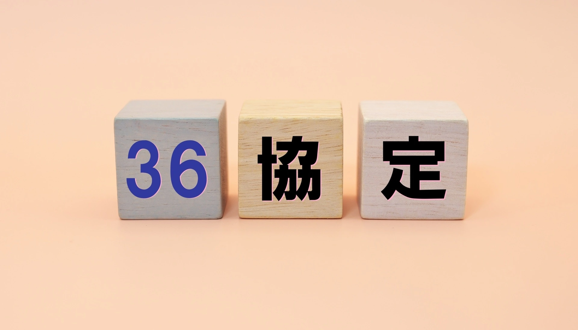 36協定と書かれたブロック3つが並んでいる