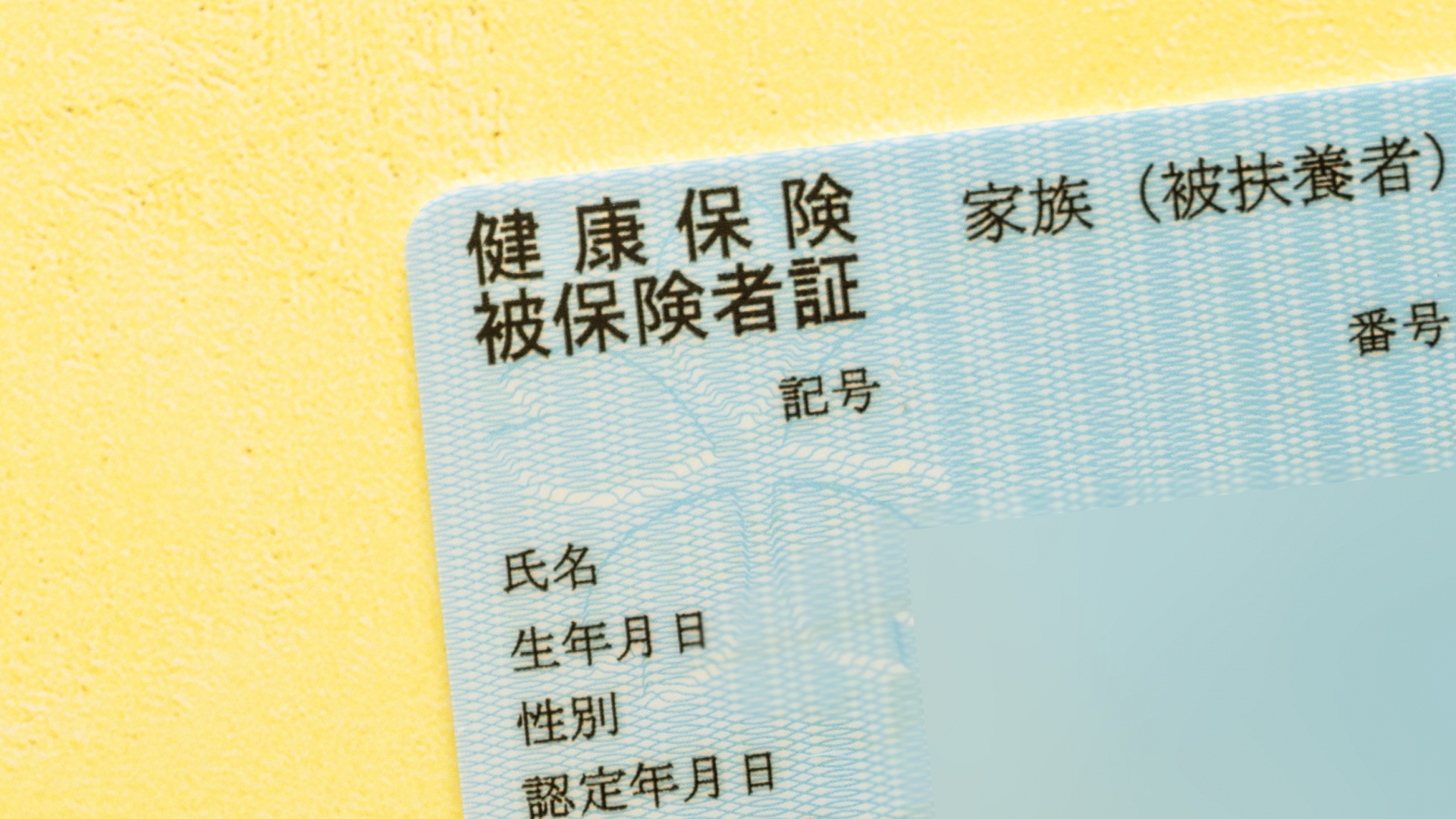 健康保険被保険者証