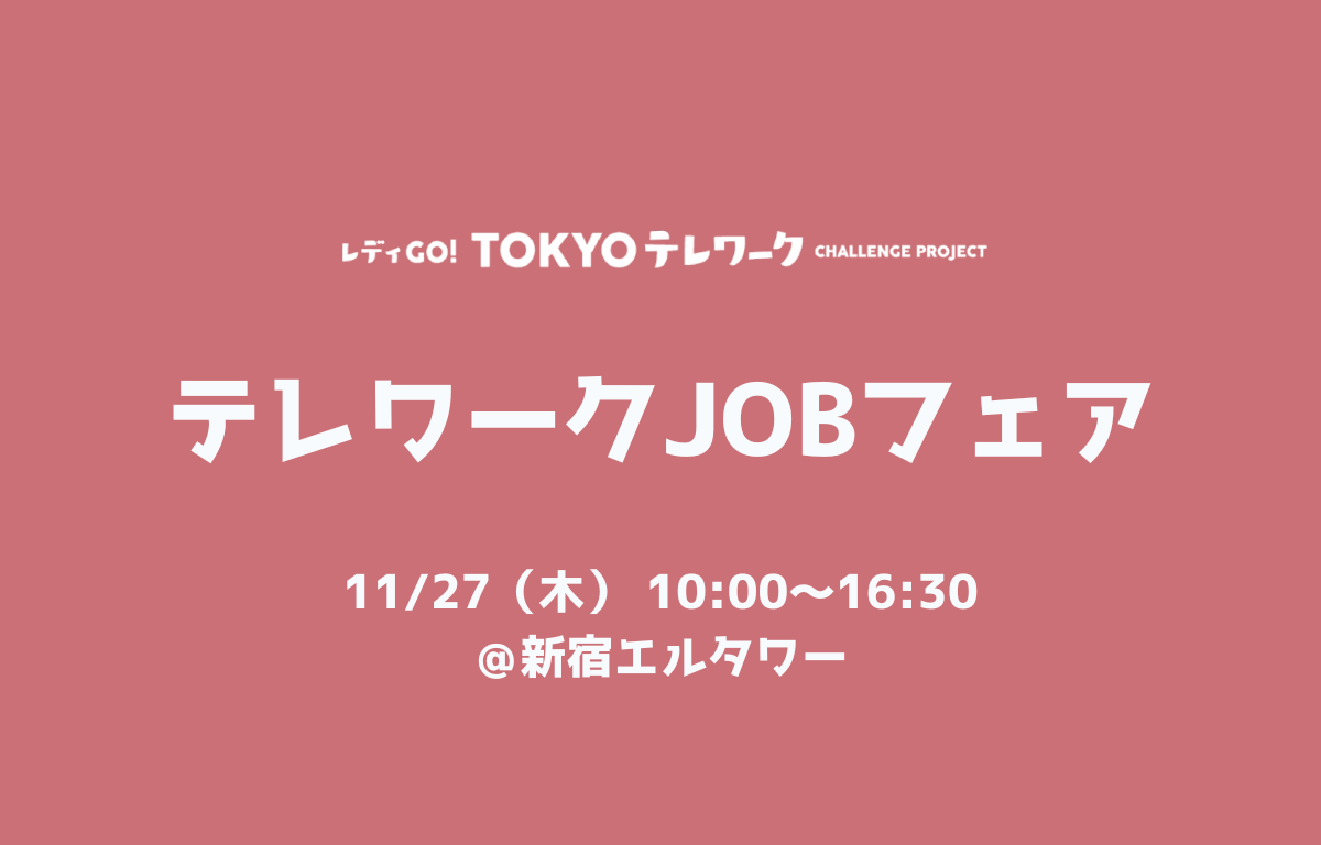 2025年度テレワークJOBフェアヘッダー