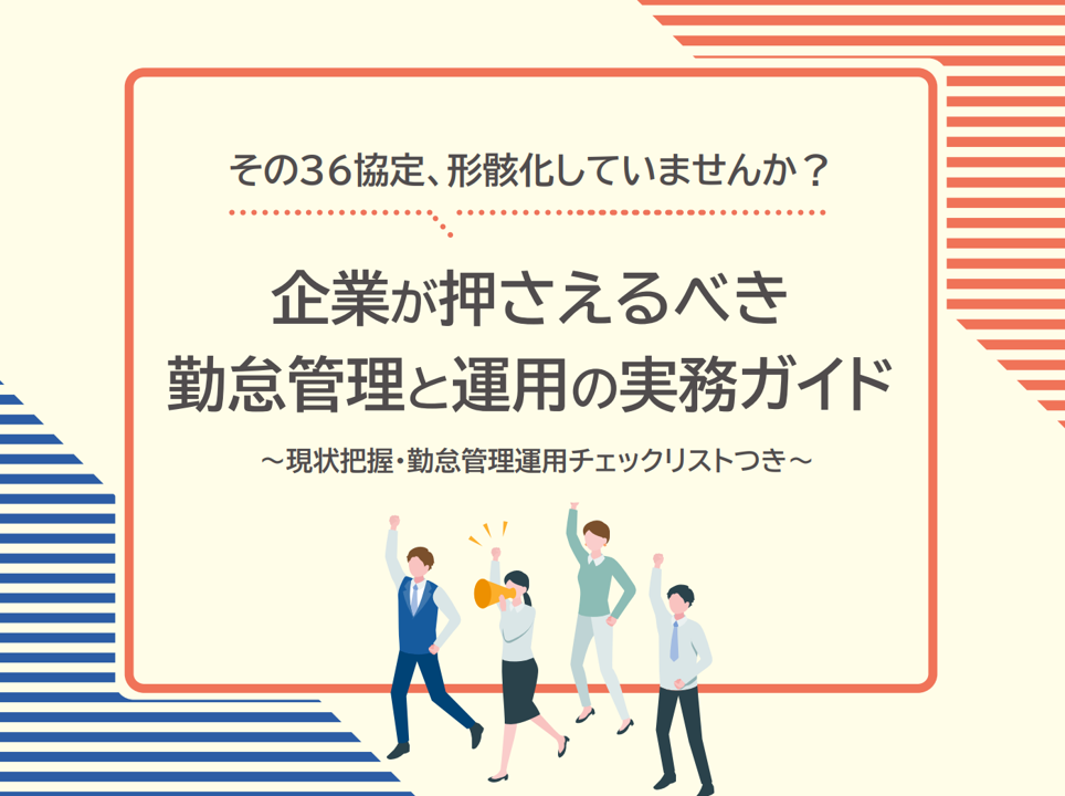 36協定運用ガイドの表紙