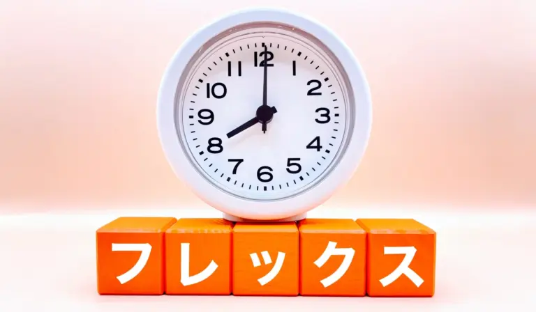 フレックスと書かれたブロックと目覚まし時計