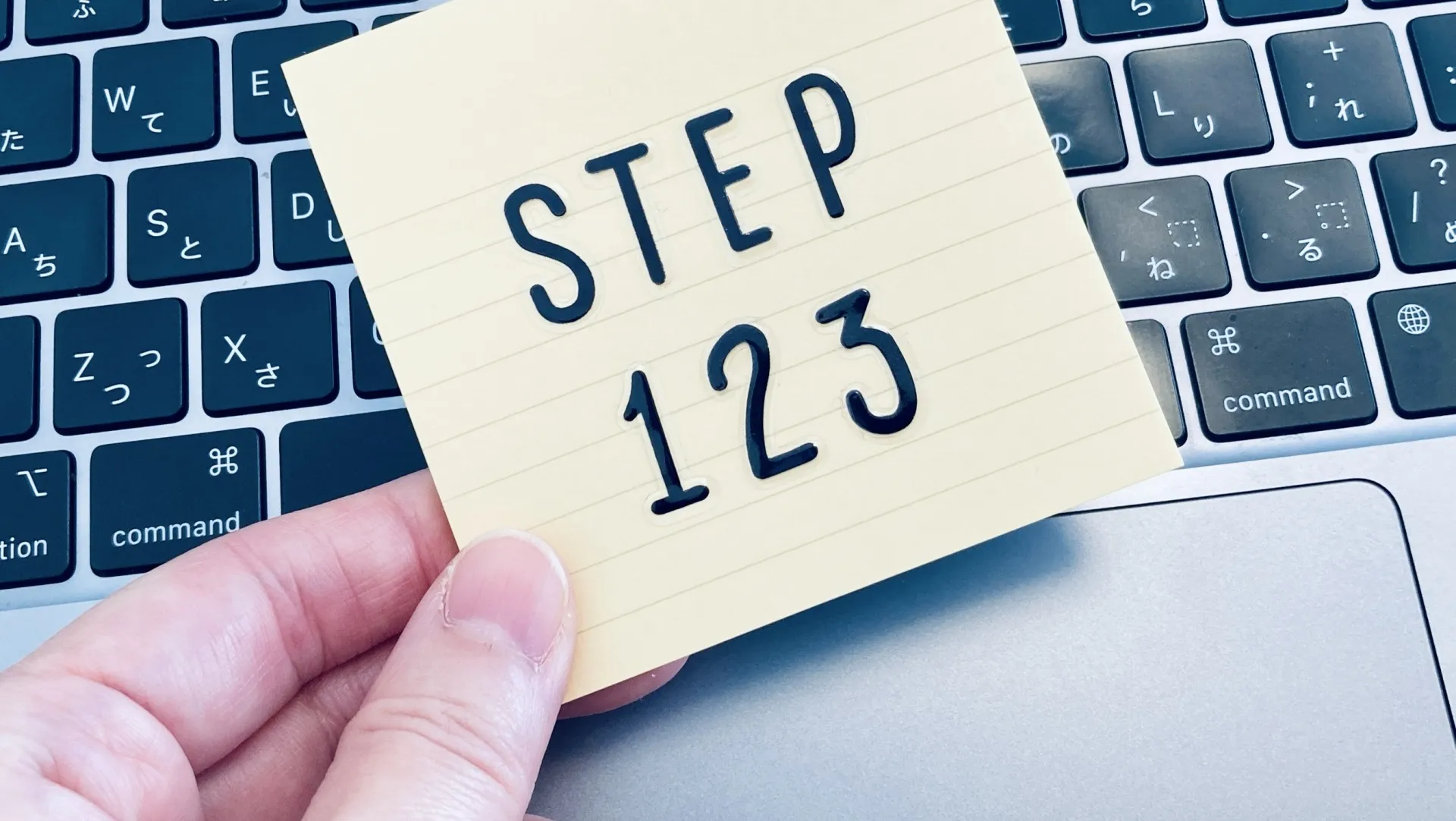 STEP123と書かれたポストイット