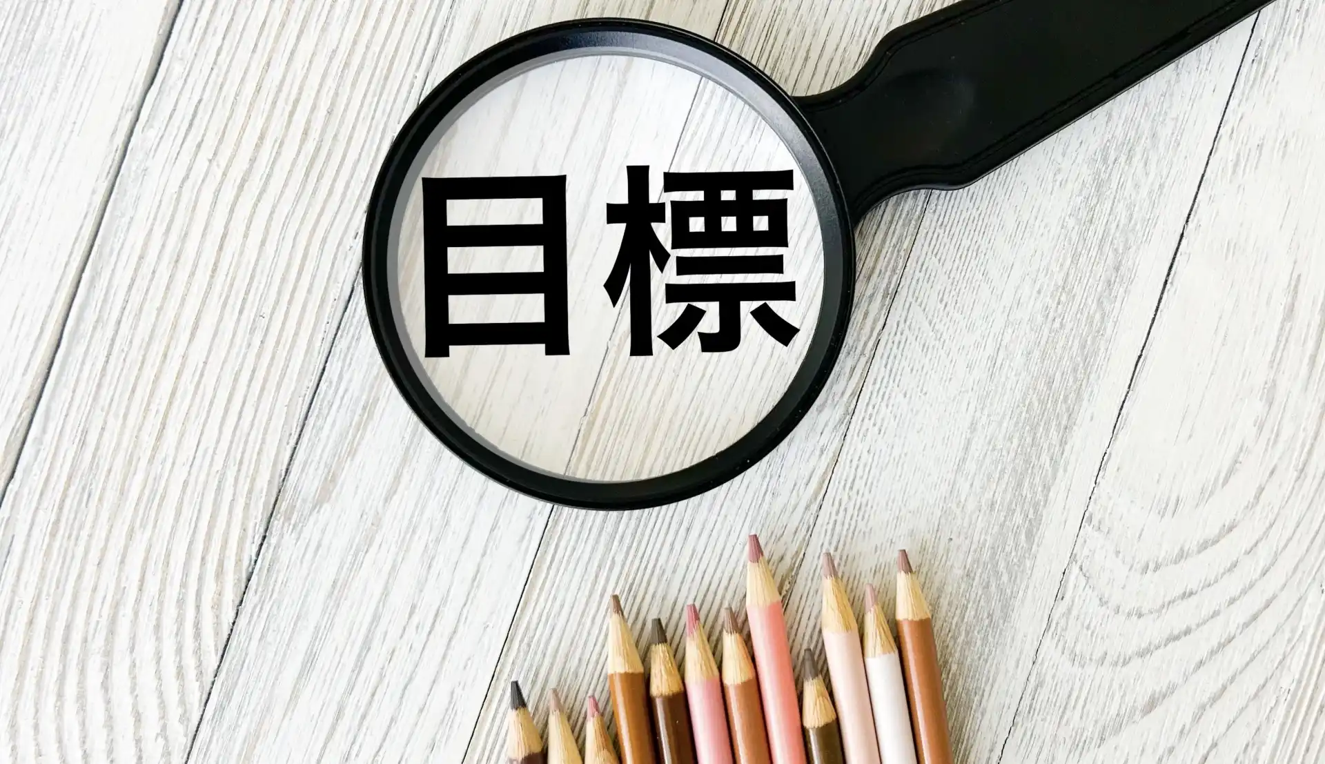 目標と書かれた文字を虫眼鏡で拡大している
