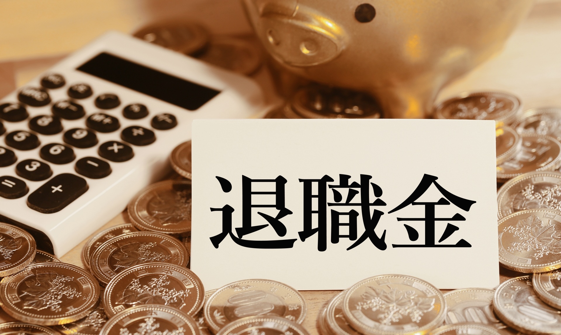 退職金と書かれた紙、効果、電卓