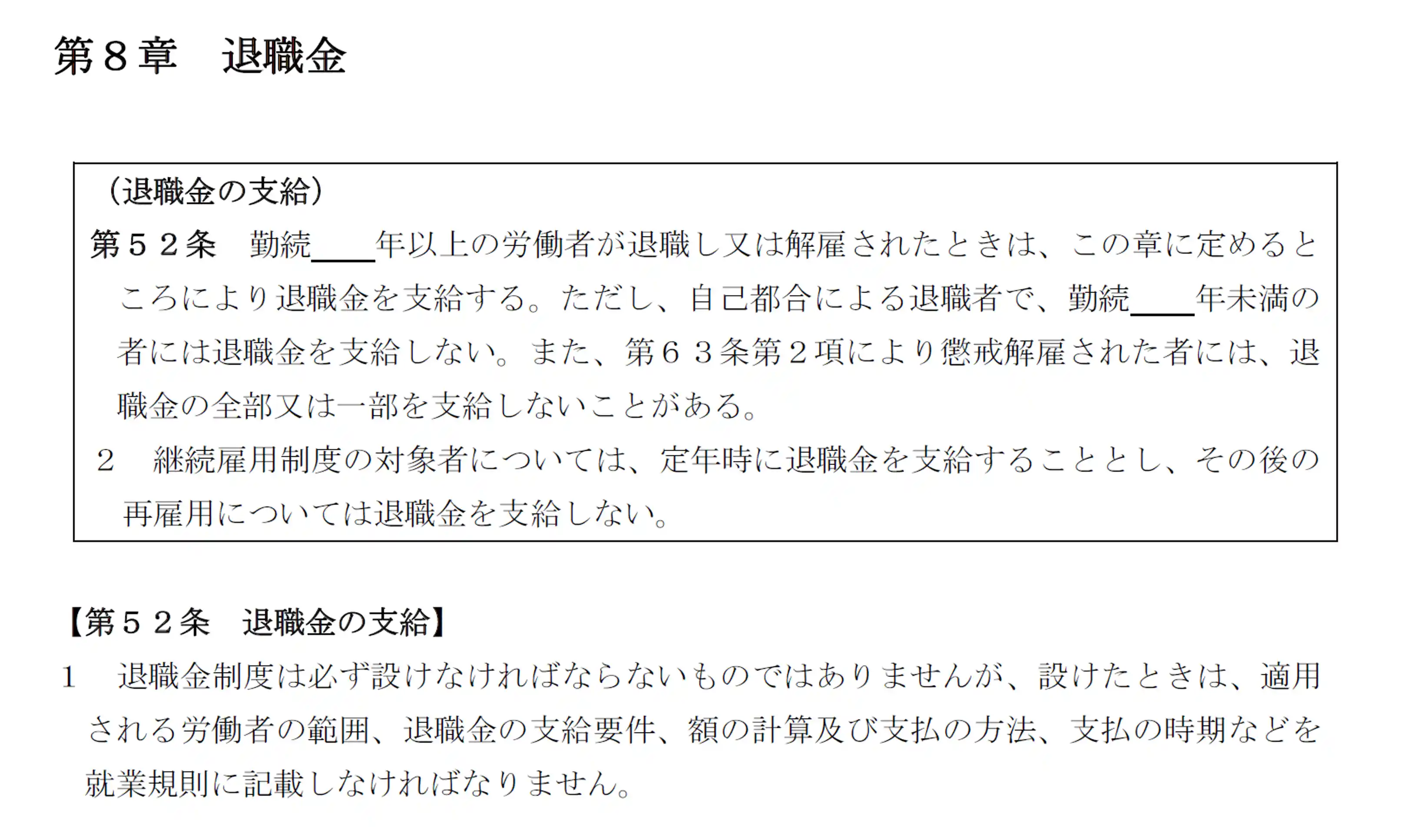 退職金の制度に関する記載第８章