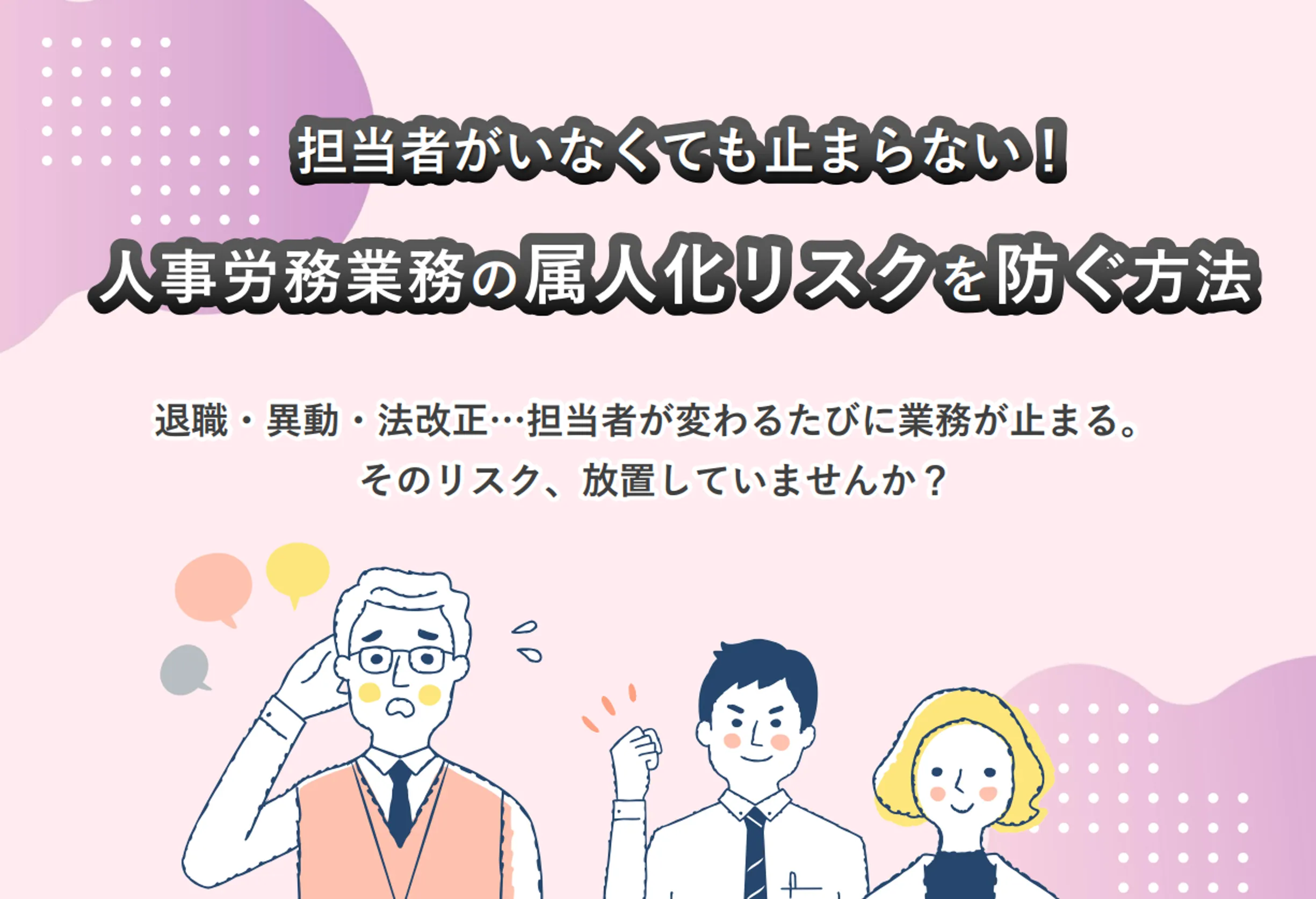 担当者がいなくても止まらない！人事労務業務の属人化リスクを防ぐ方法WPのサムネイル画像