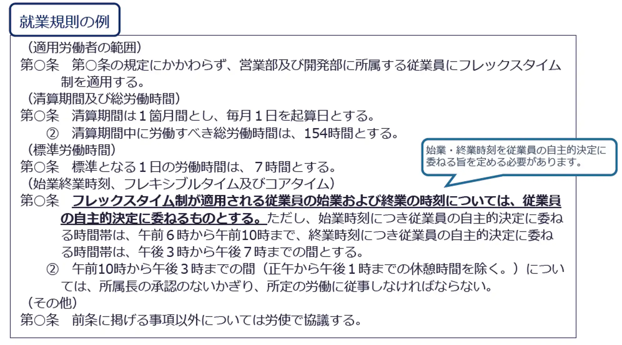 フレックスタイム制を実施する際の就業規則例