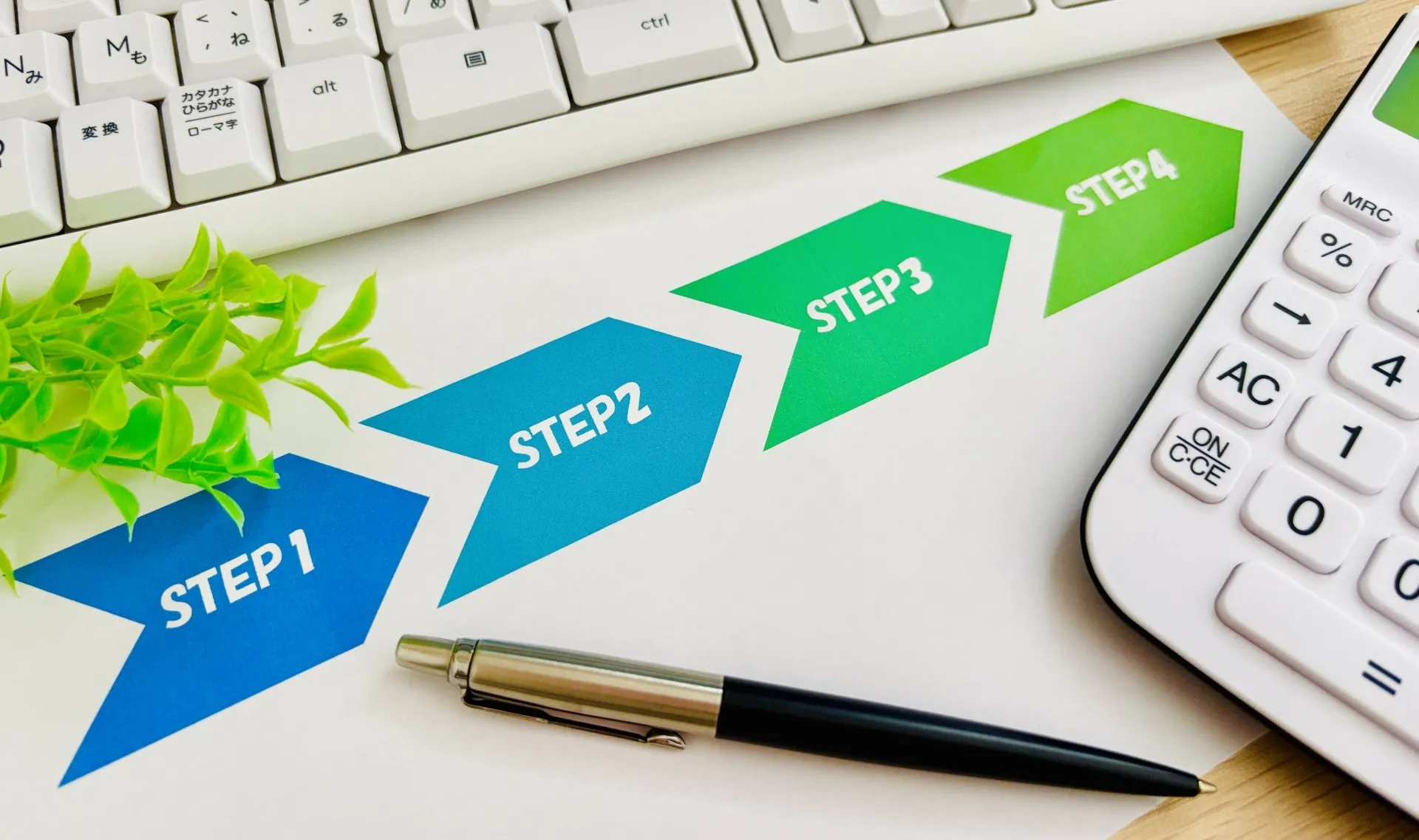 Step１～４の→が並んでいる