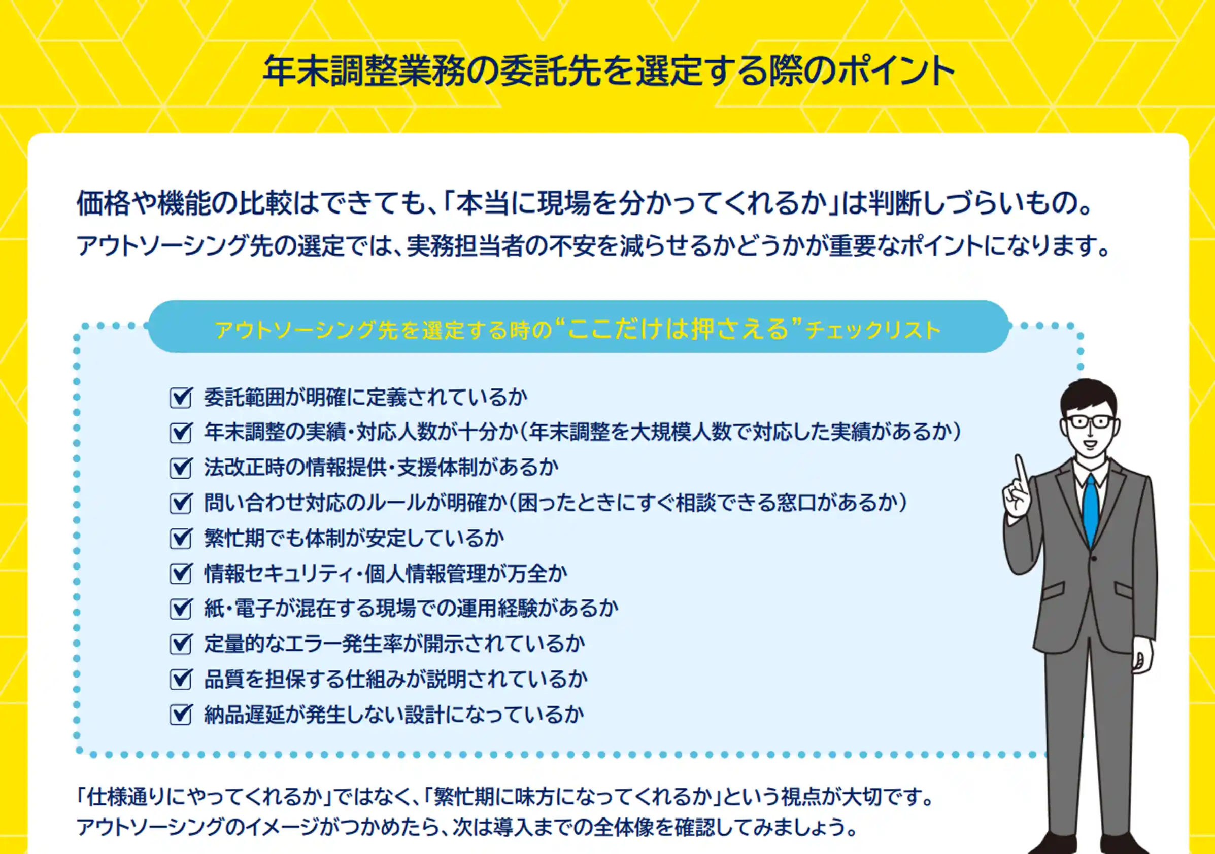 年末調整業務の委託先を選定する際のポイント