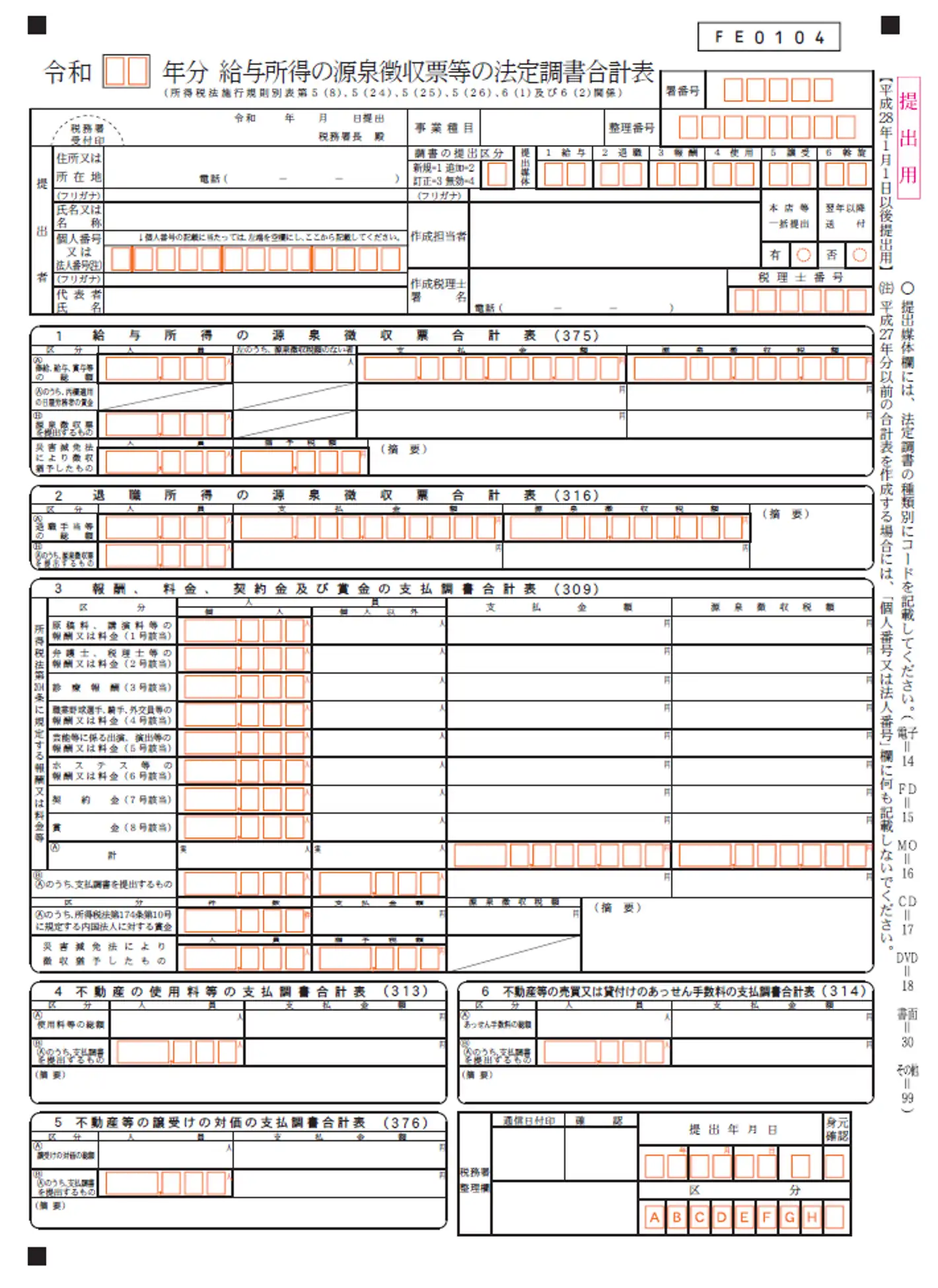 法定調書合計表