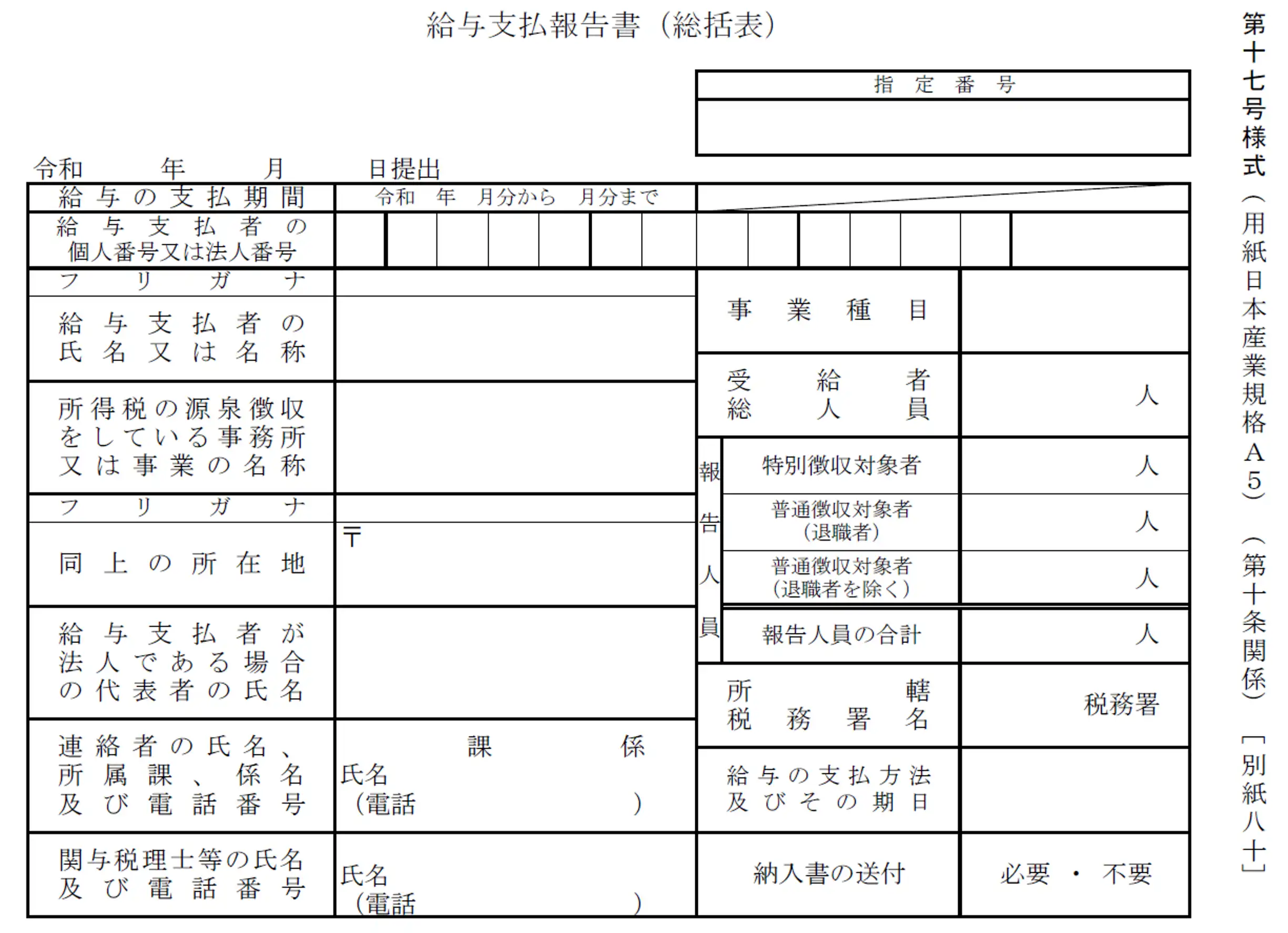 給与支払報告書