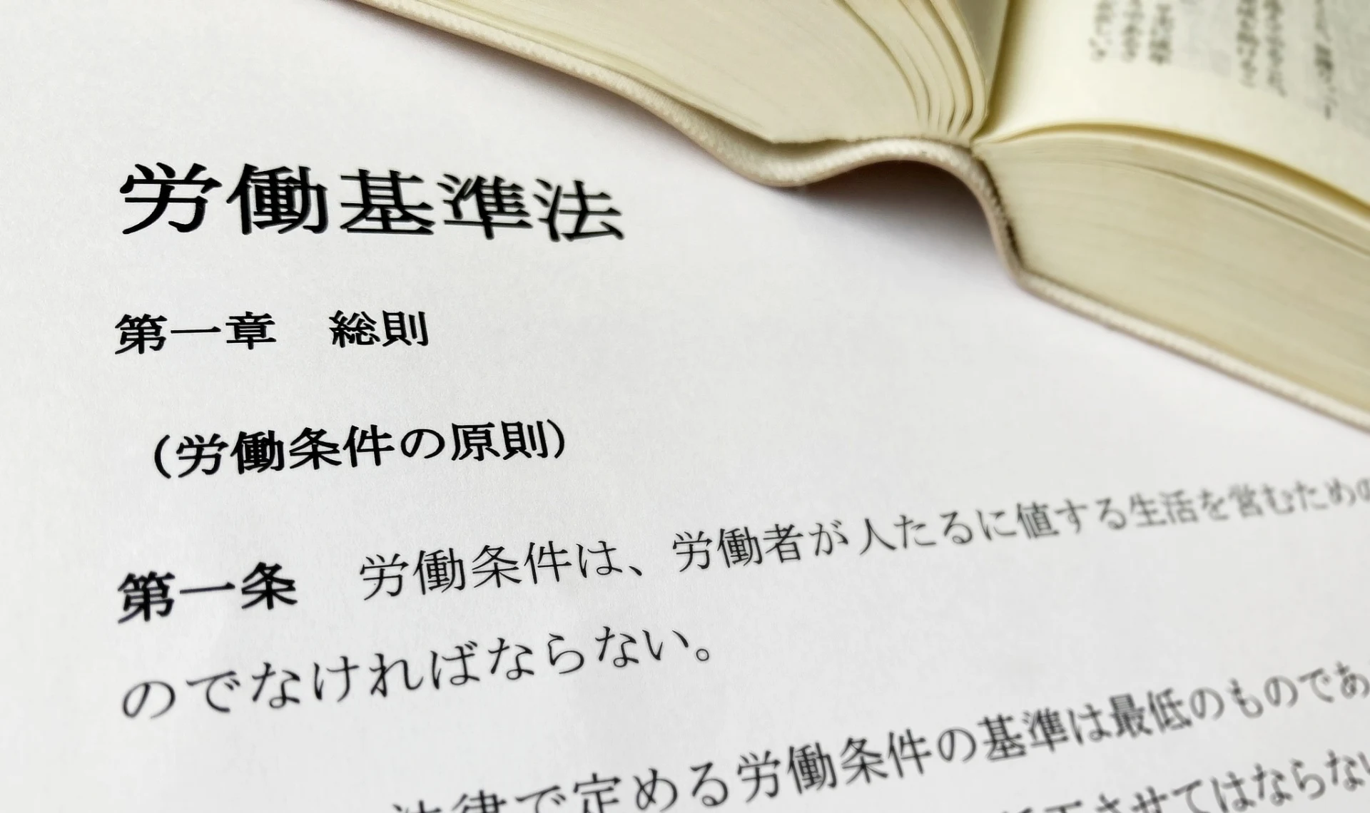 労働基準法と書かれた書類と本