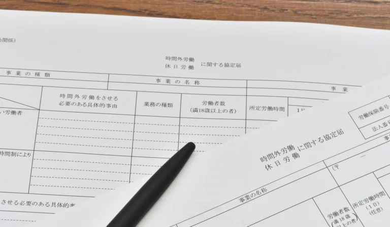 36協定に関する書類