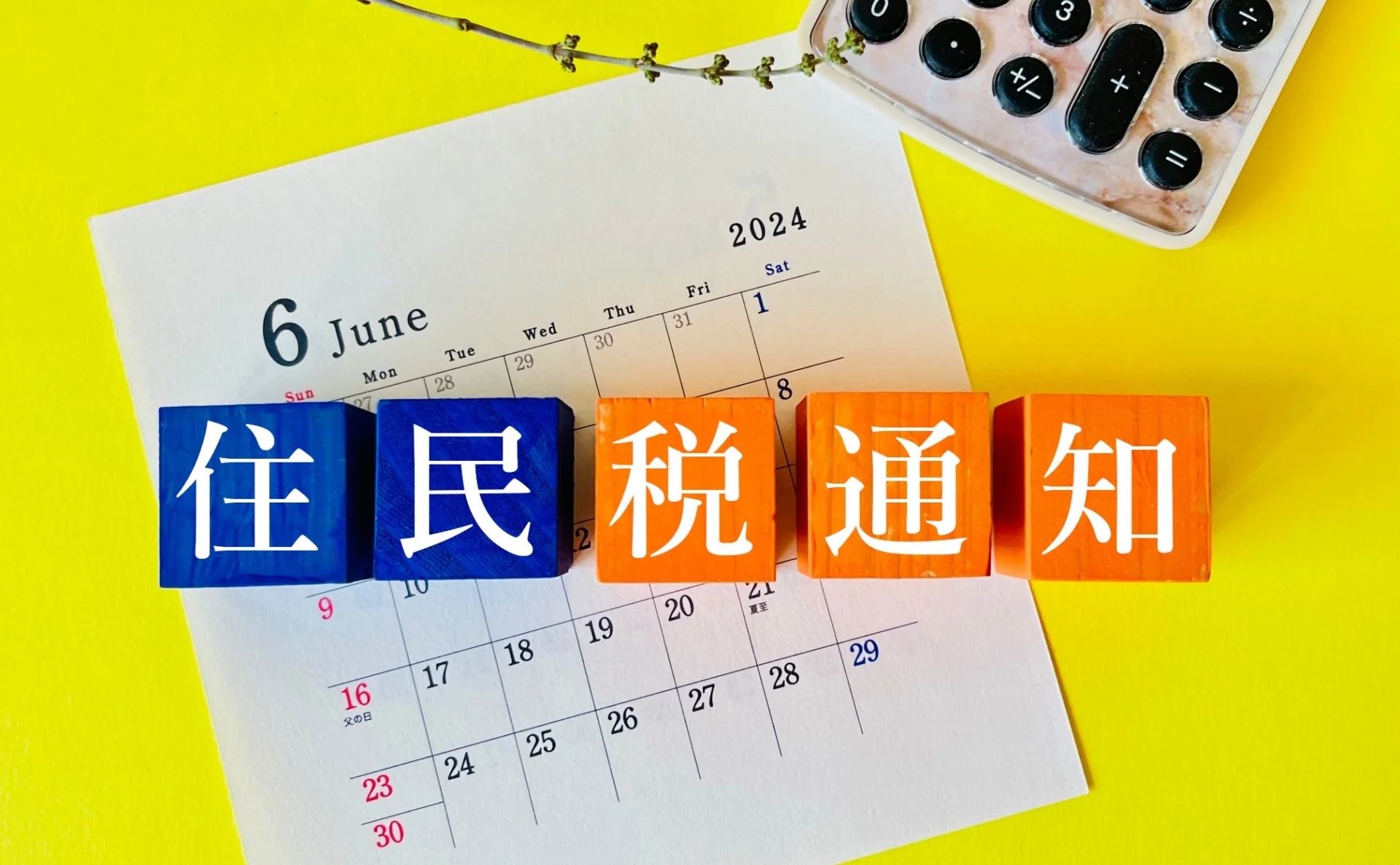 住民税通知と書かれたブロックとカレンダー