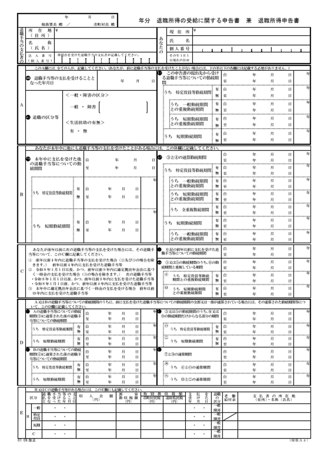 退職所得の受給に関する申告書 兼 退職所得申告書