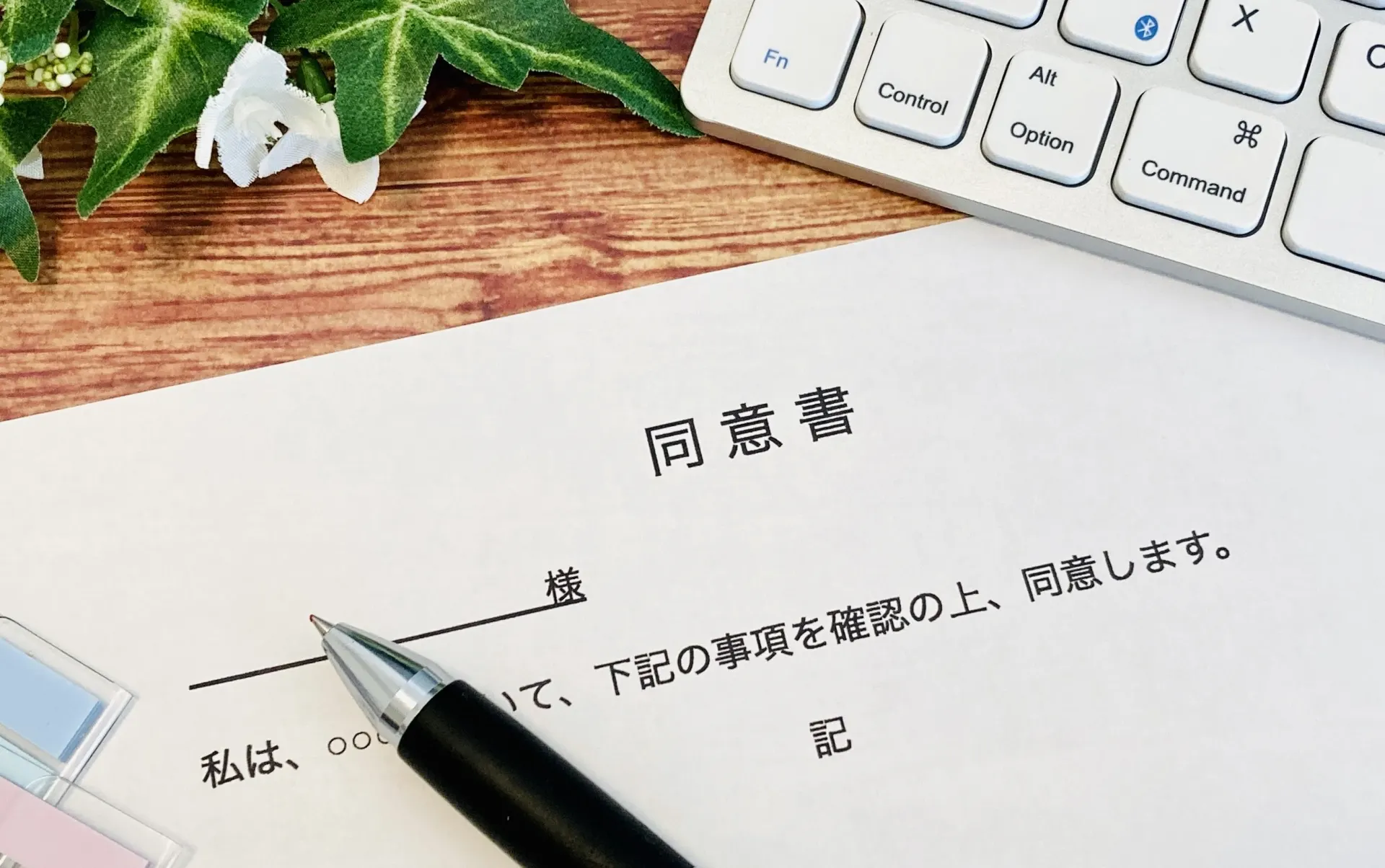 同意書の書類とペン