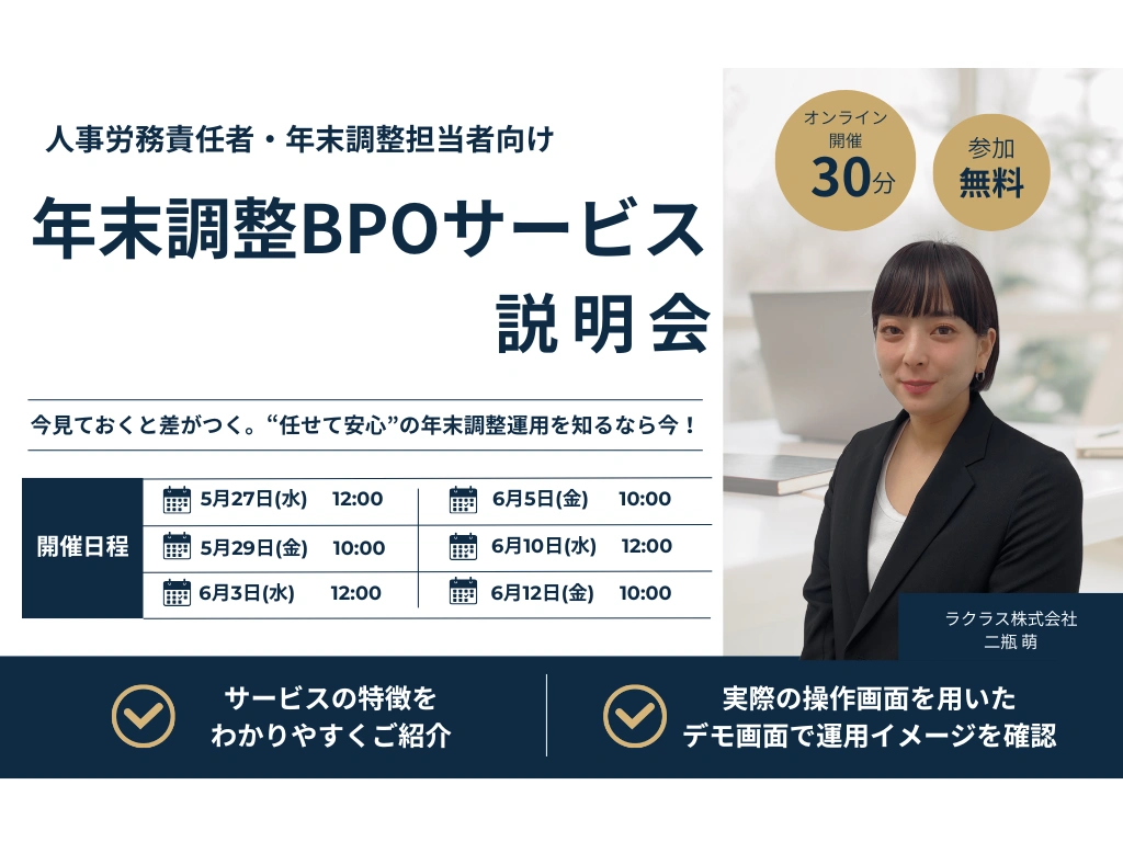 2026年5月年末調整BPO説明会バナー
