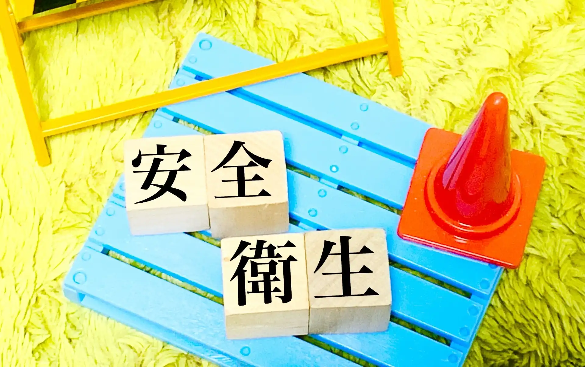 安全衛生と書かれたブロックとカラーコーン