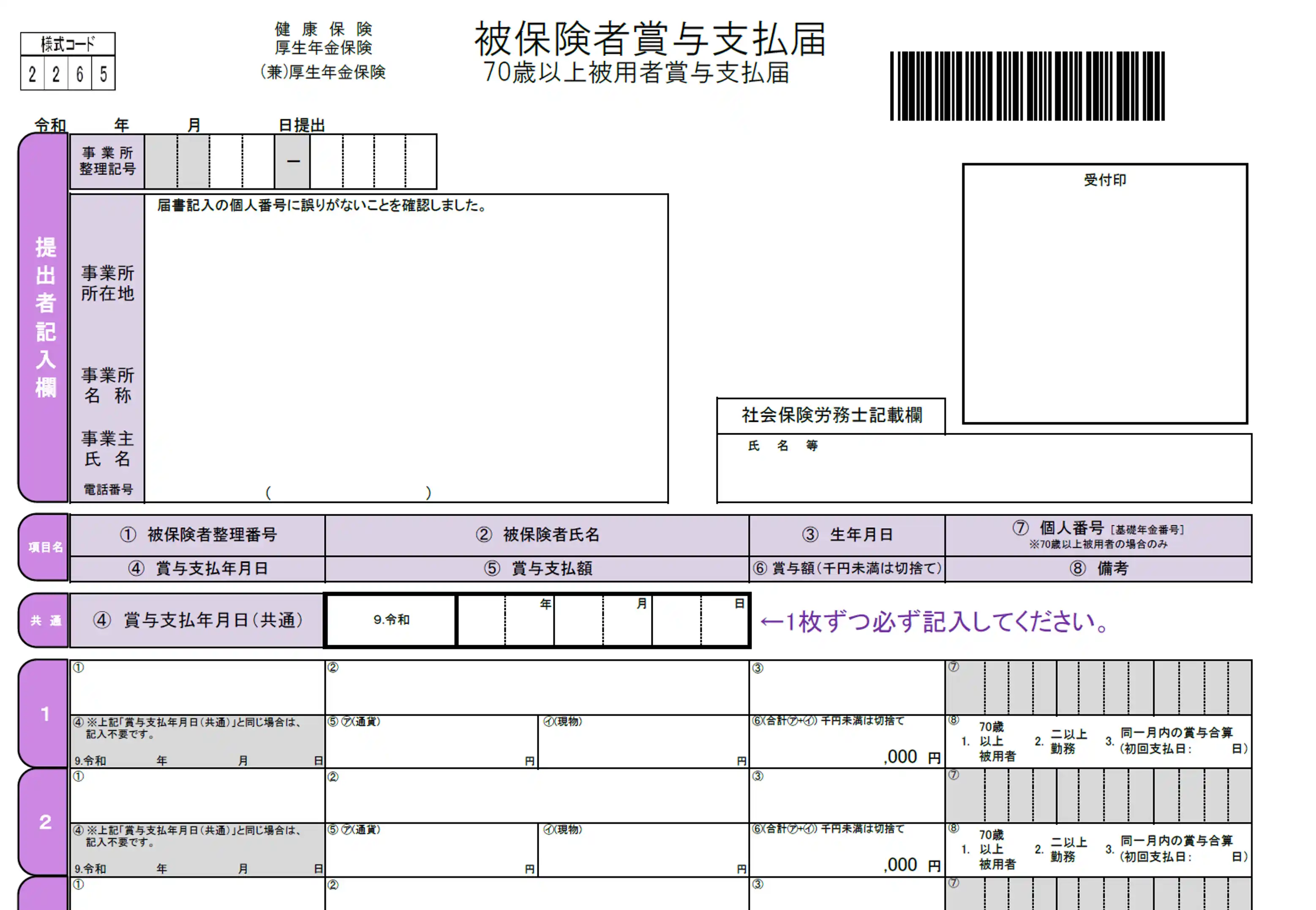 被保険者賞与支払届