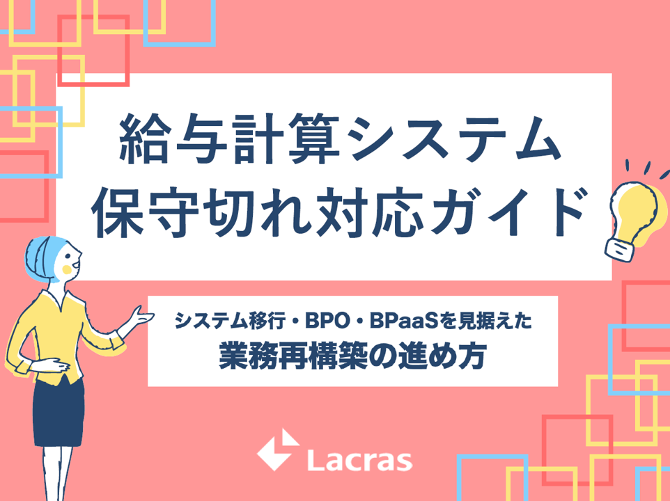 給与計算システム保守切れ対応ガイド