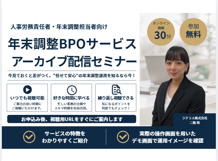 【アーカイブ配信】年末調整BPOサービス説明会