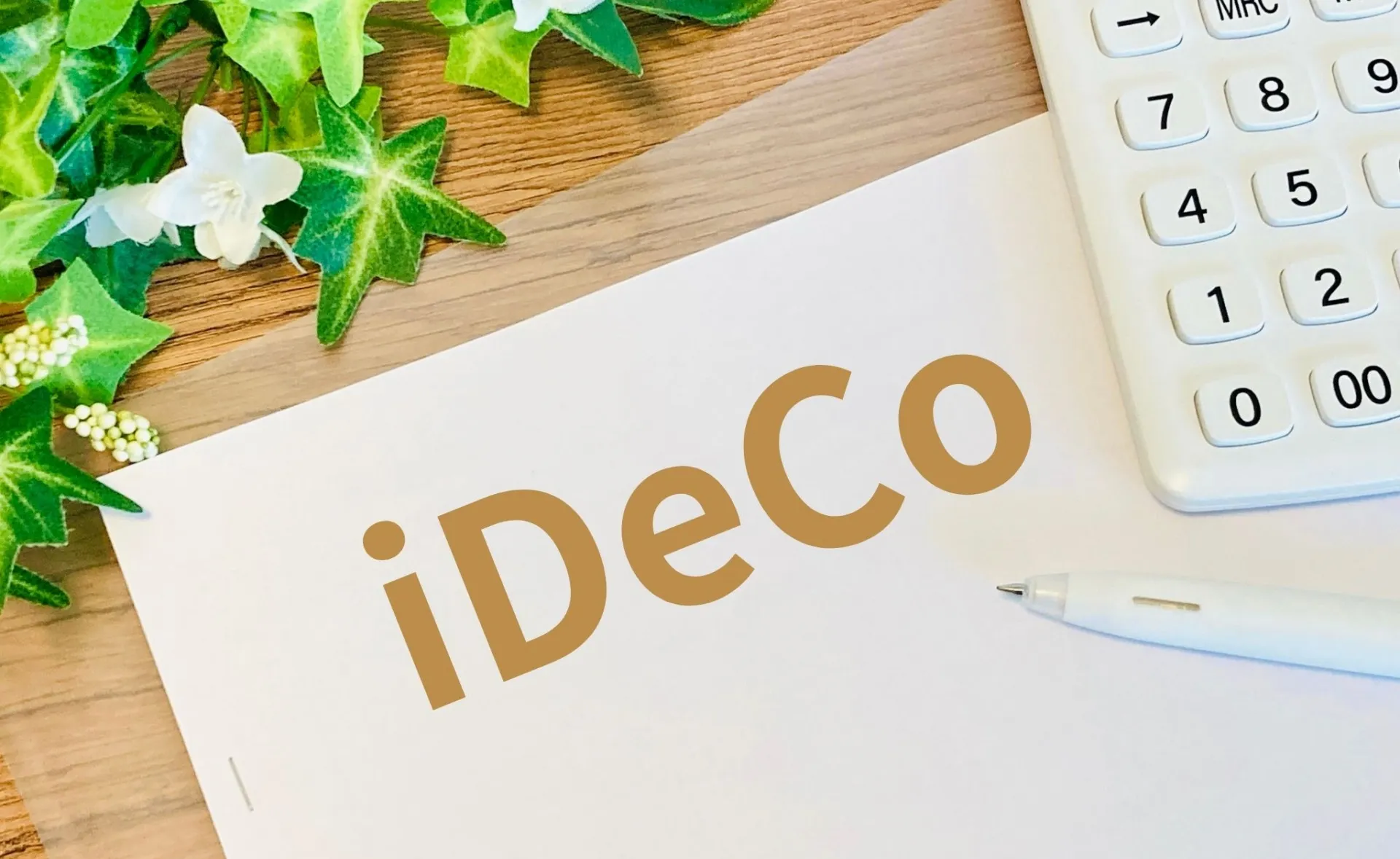 iDeCoと書かれた書類と電卓