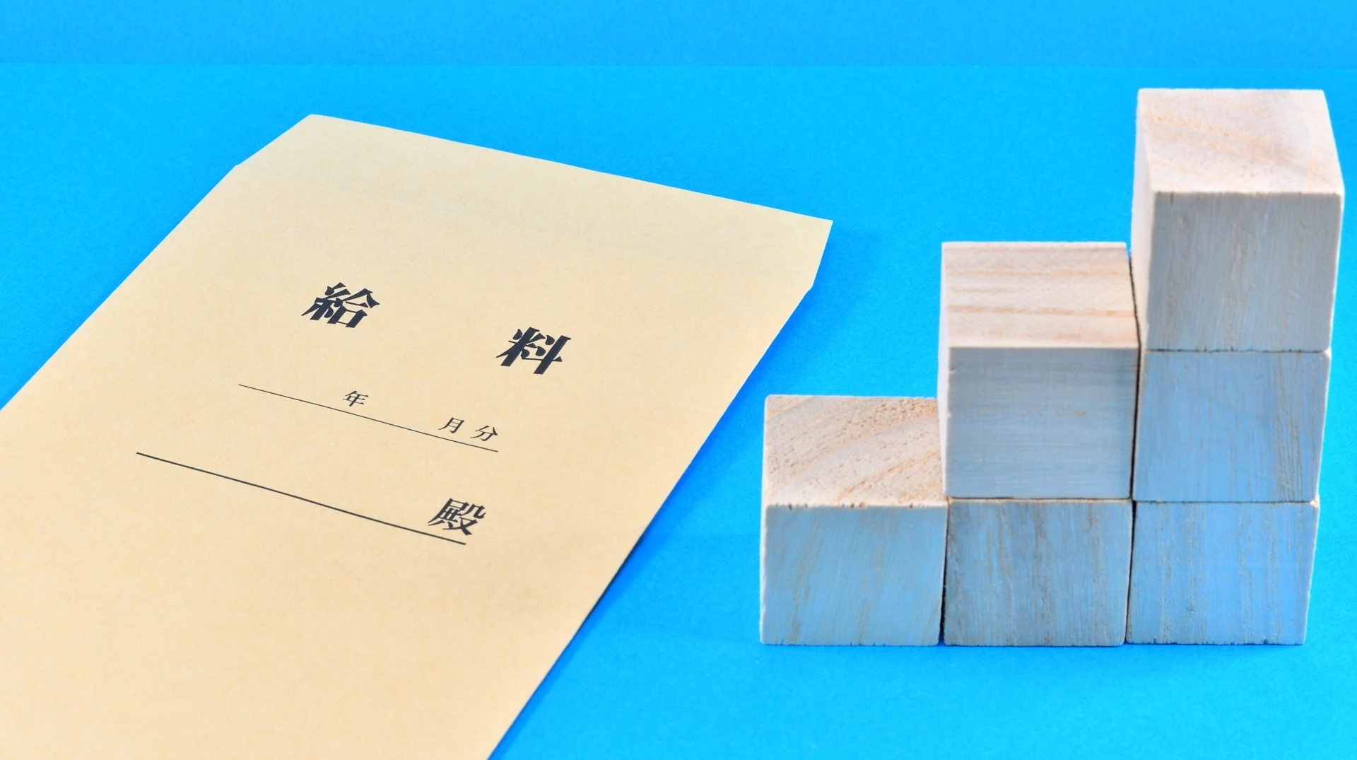 給与袋と積み木